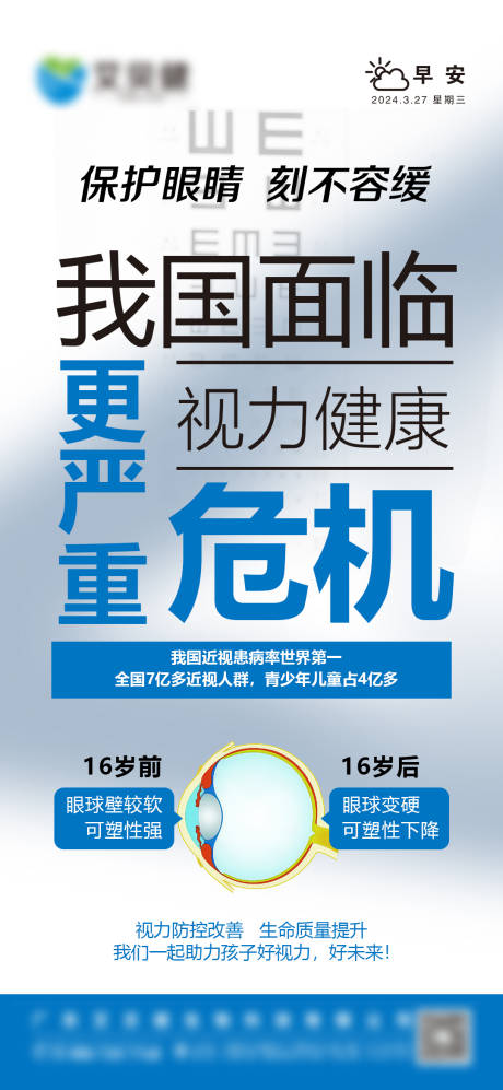 源文件下载【护眼视力问题简约海报】编号：25940022850337188