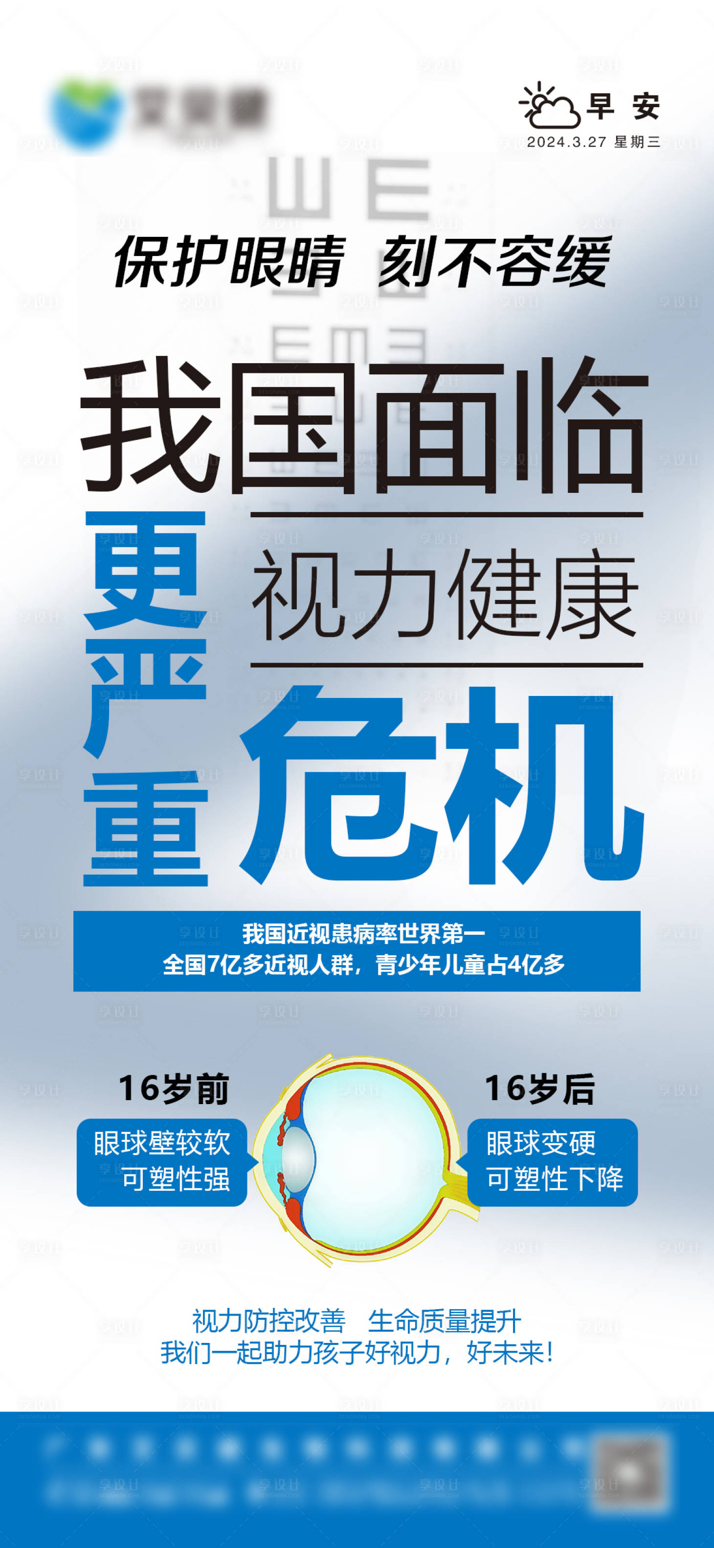 编号：25940022850337188【享设计】源文件下载-护眼视力问题简约海报