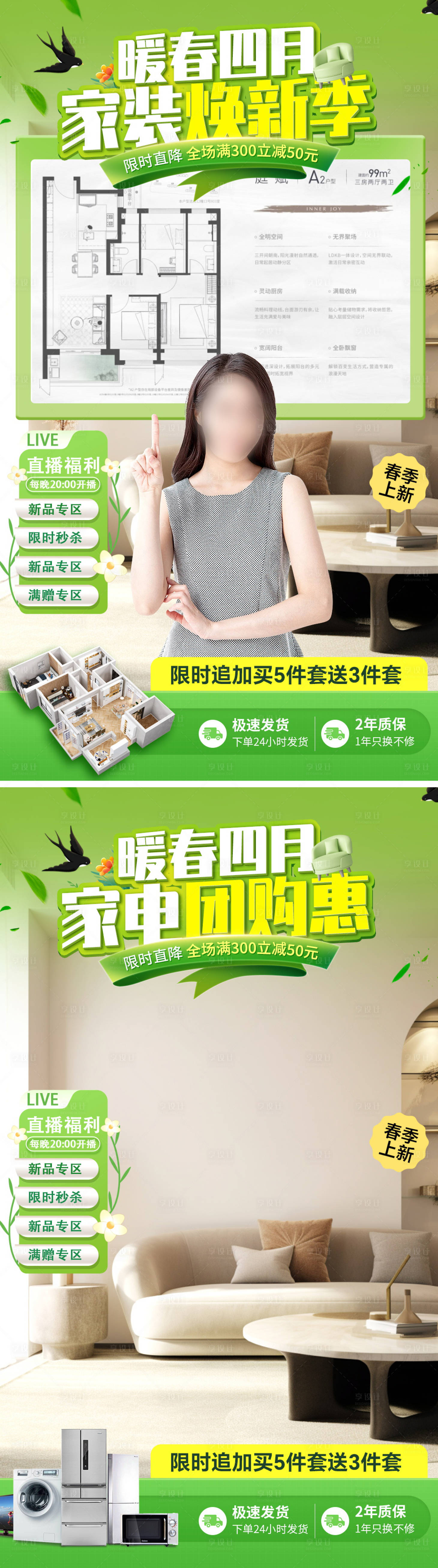 源文件下载【享设计】搜索编号：63940022806014125【春日家装直播间背景贴片】