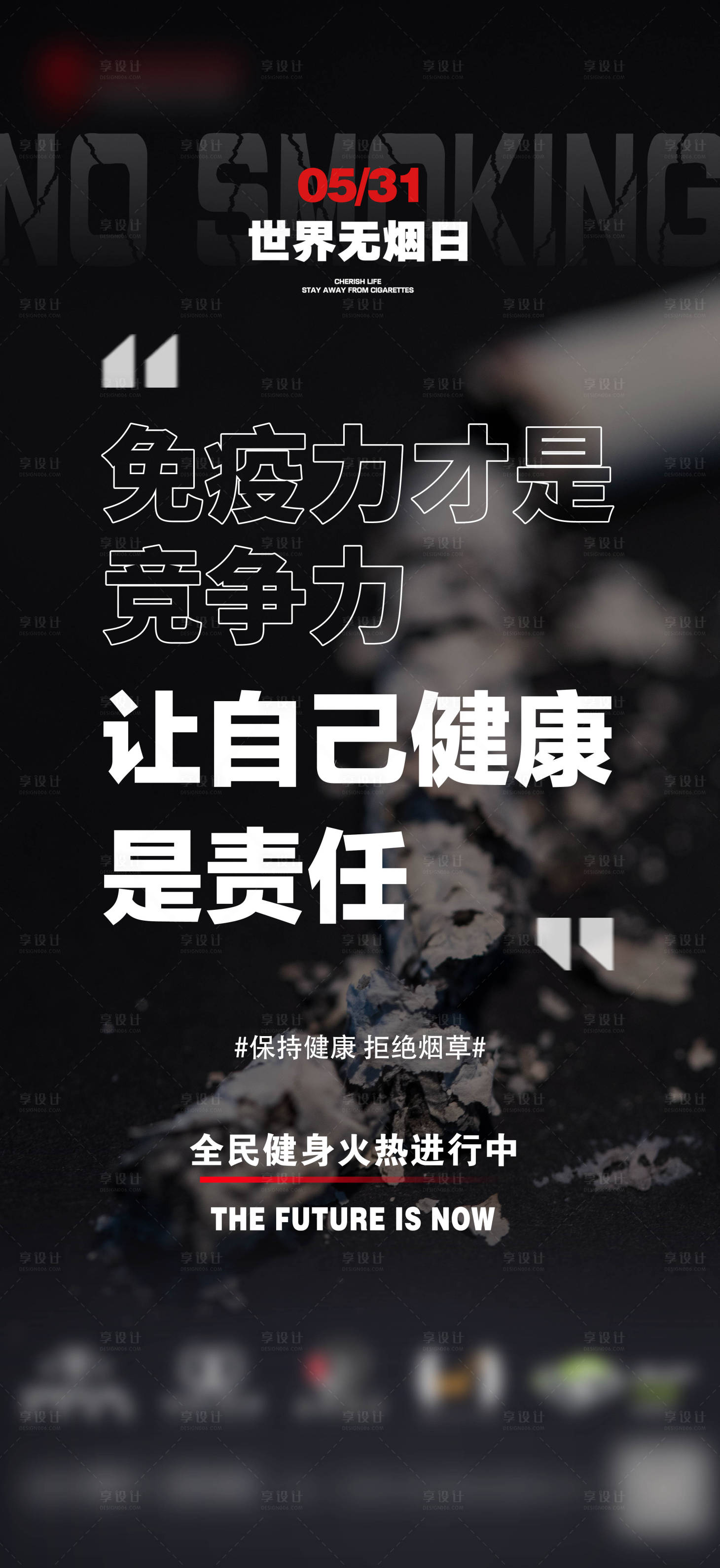 源文件下载【享设计】搜索编号：39940022275972655【世界无烟日增强免疫】