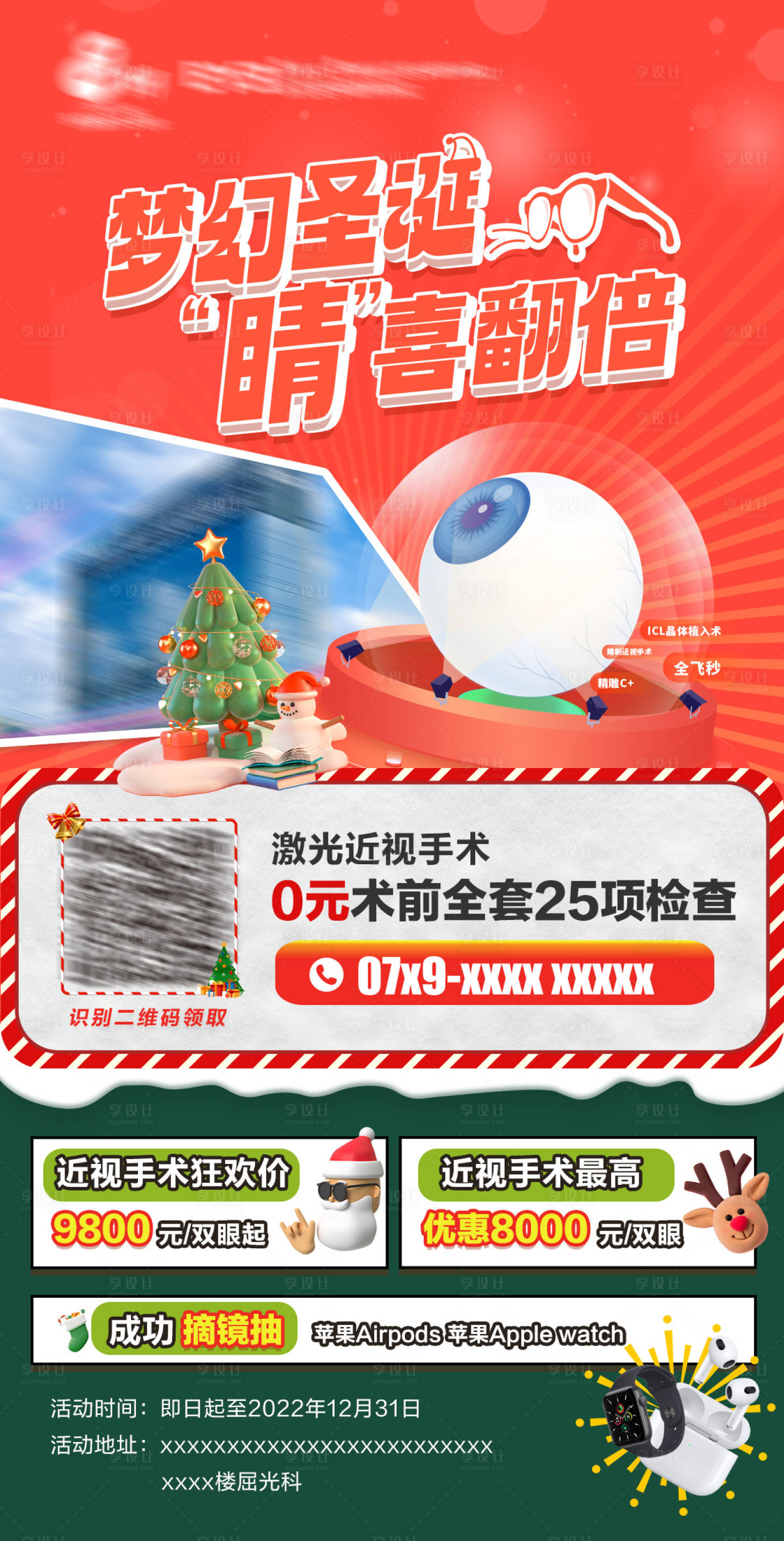 源文件下載【享設計】搜索編號：72960022402329876【眼科圣誕節海報】