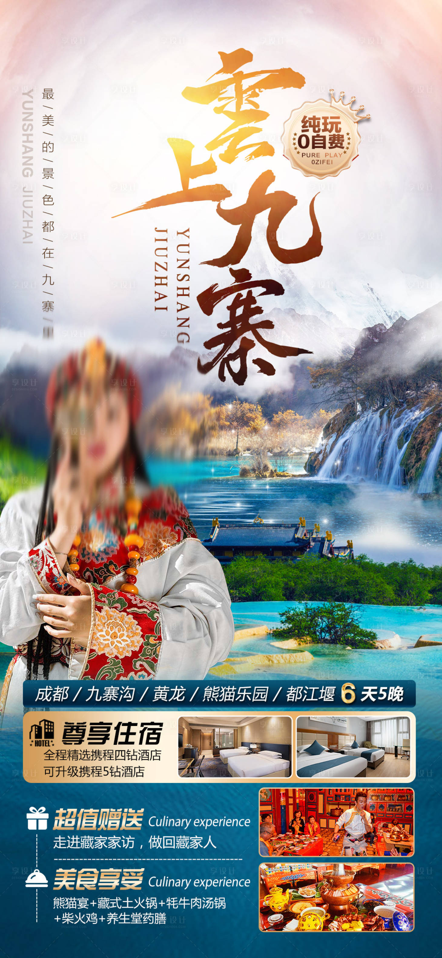 源文件下載【享設計】搜索編號：31450022569617248【云上九寨】