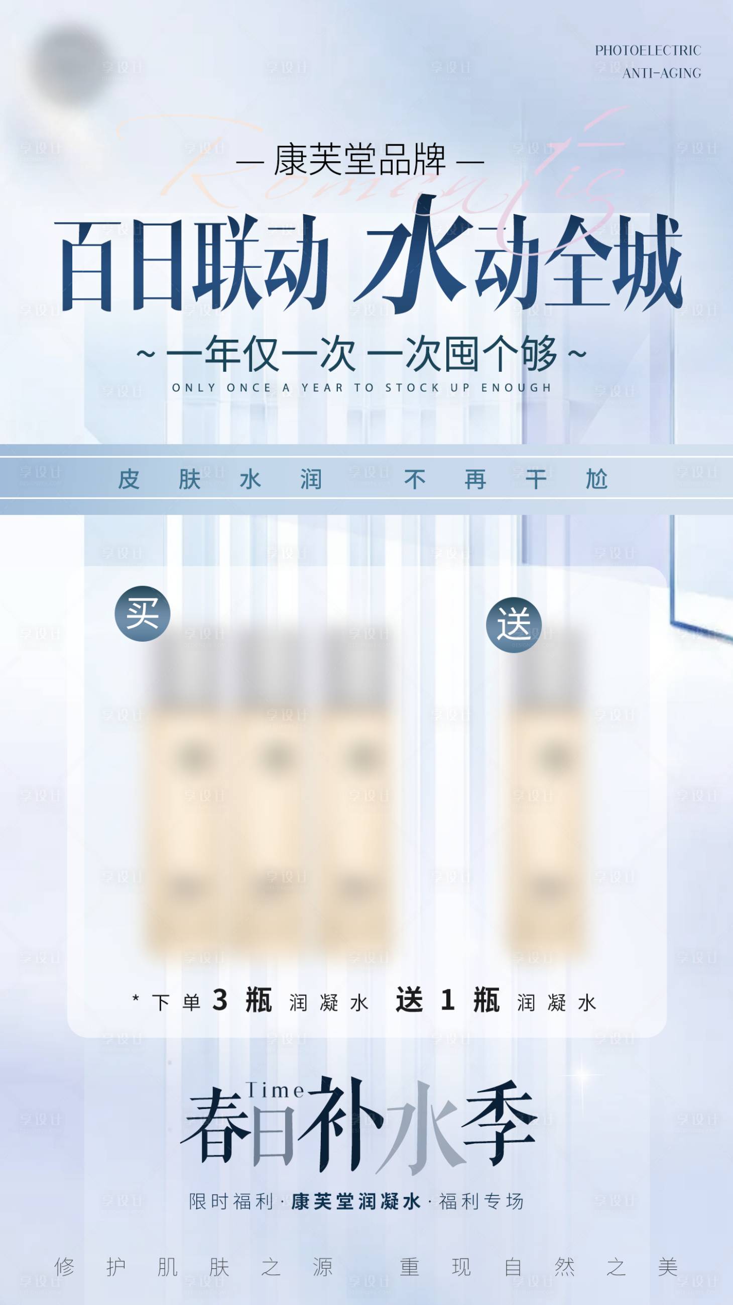 源文件下載【享設計】搜索編號：13640022653304716【醫美政策圖活動補水卡項海報】