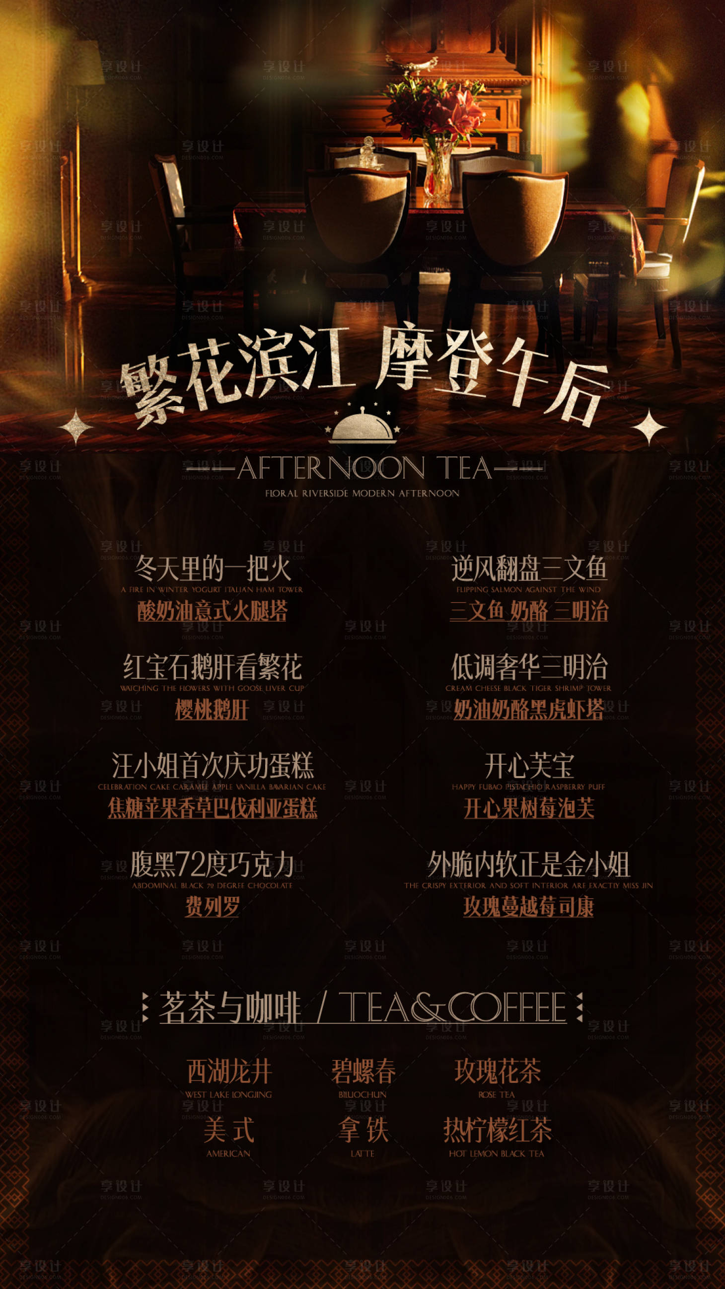源文件下载【享设计】搜索编号：35370022404493281【下午茶菜单海报】