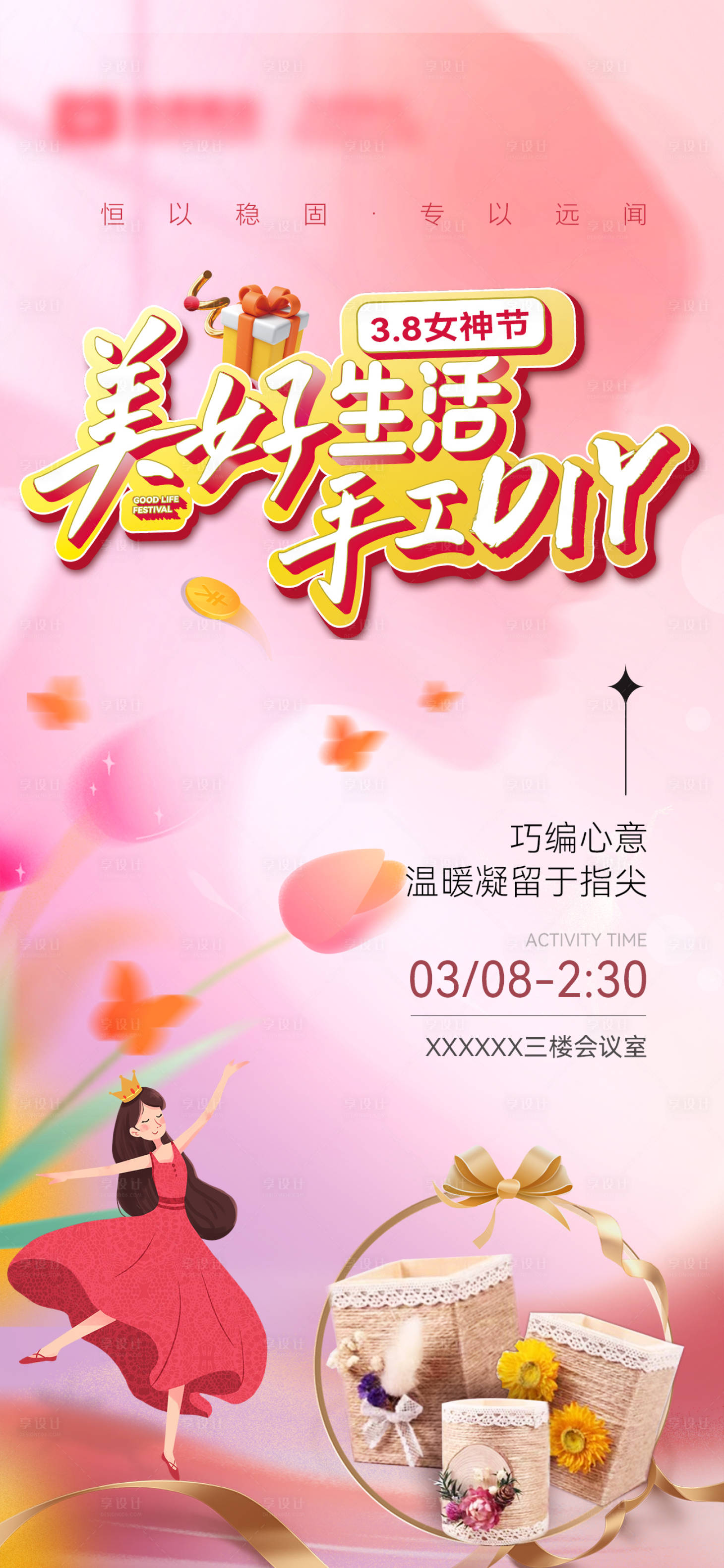 源文件下载【享设计】搜索编号：16290022343395880【女神节活动海报】