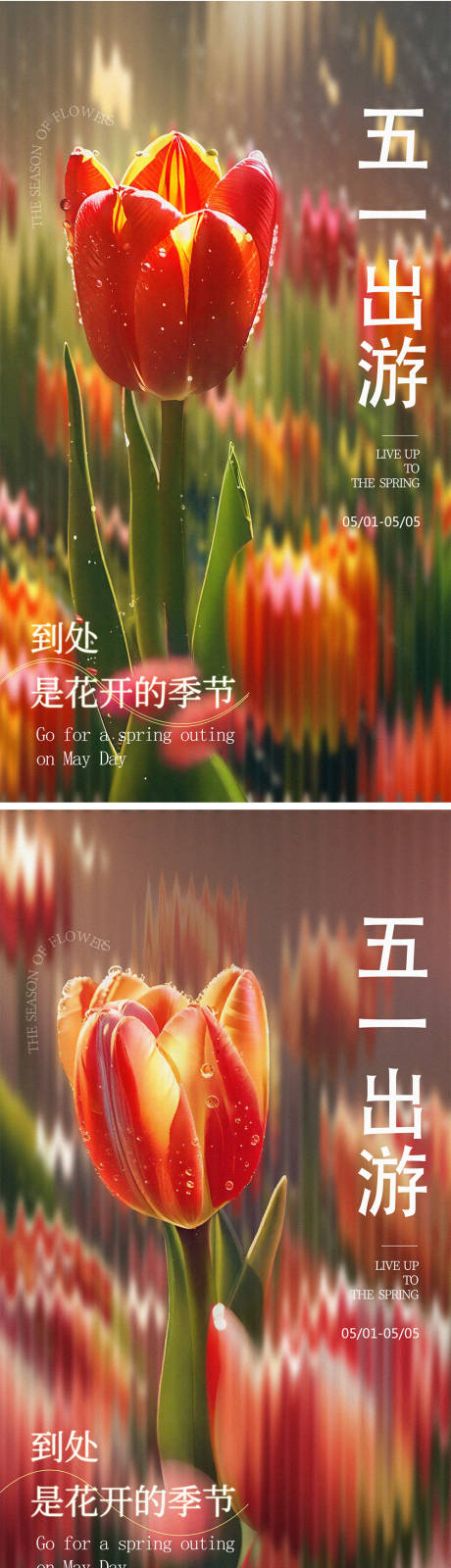 源文件下载【享设计】搜索编号：99160022884754796【五一出游季海报】