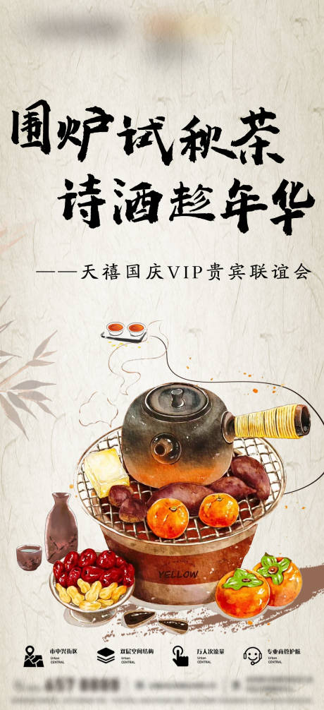 源文件下载【围炉煮茶海报】编号：46680022455057130