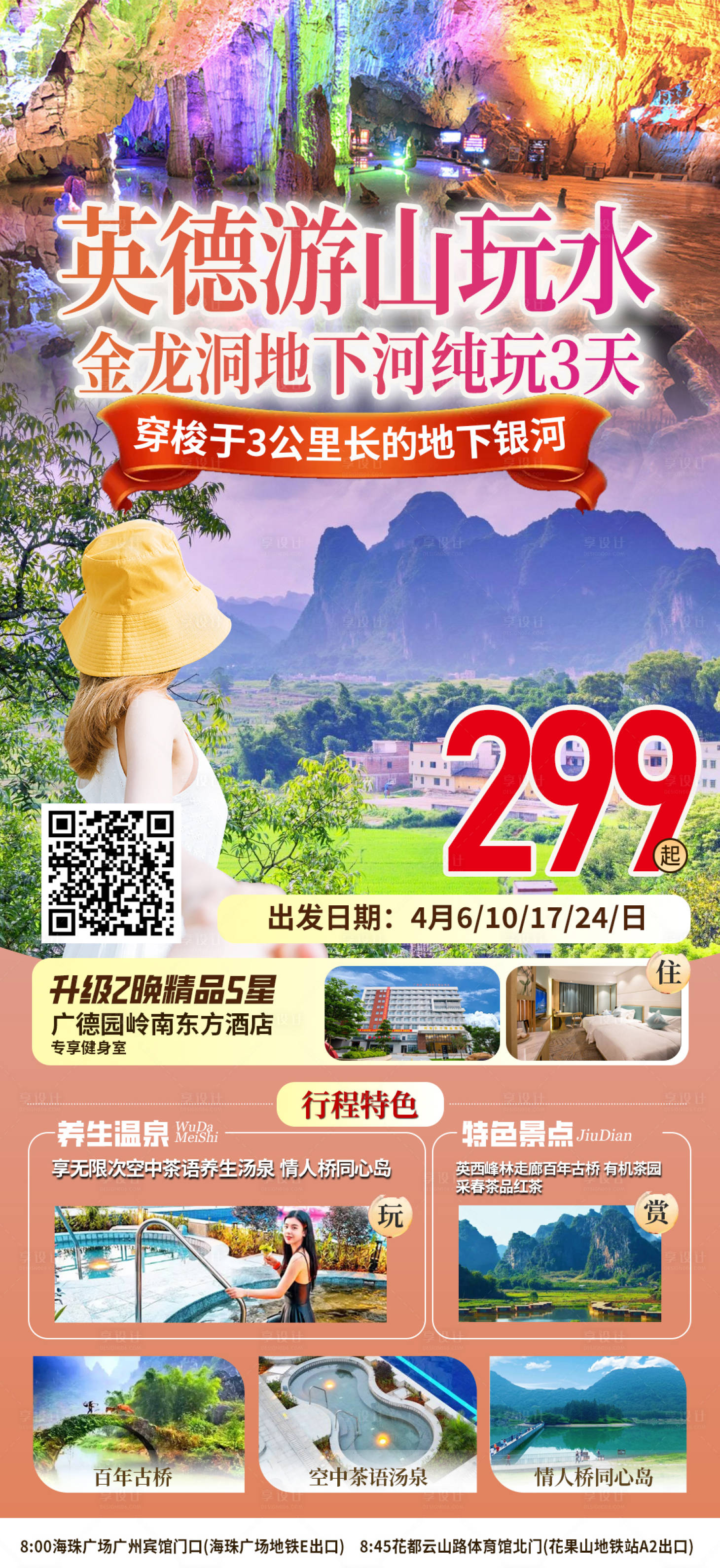 源文件下载【享设计】搜索编号：92750022785003336【英德旅游海报】