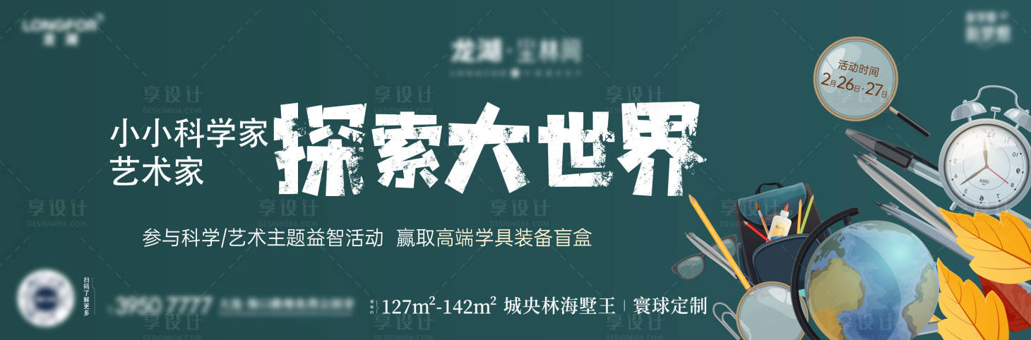 源文件下載【享設計】搜索編號：15460022561467829【探索世界暖場活動展板】