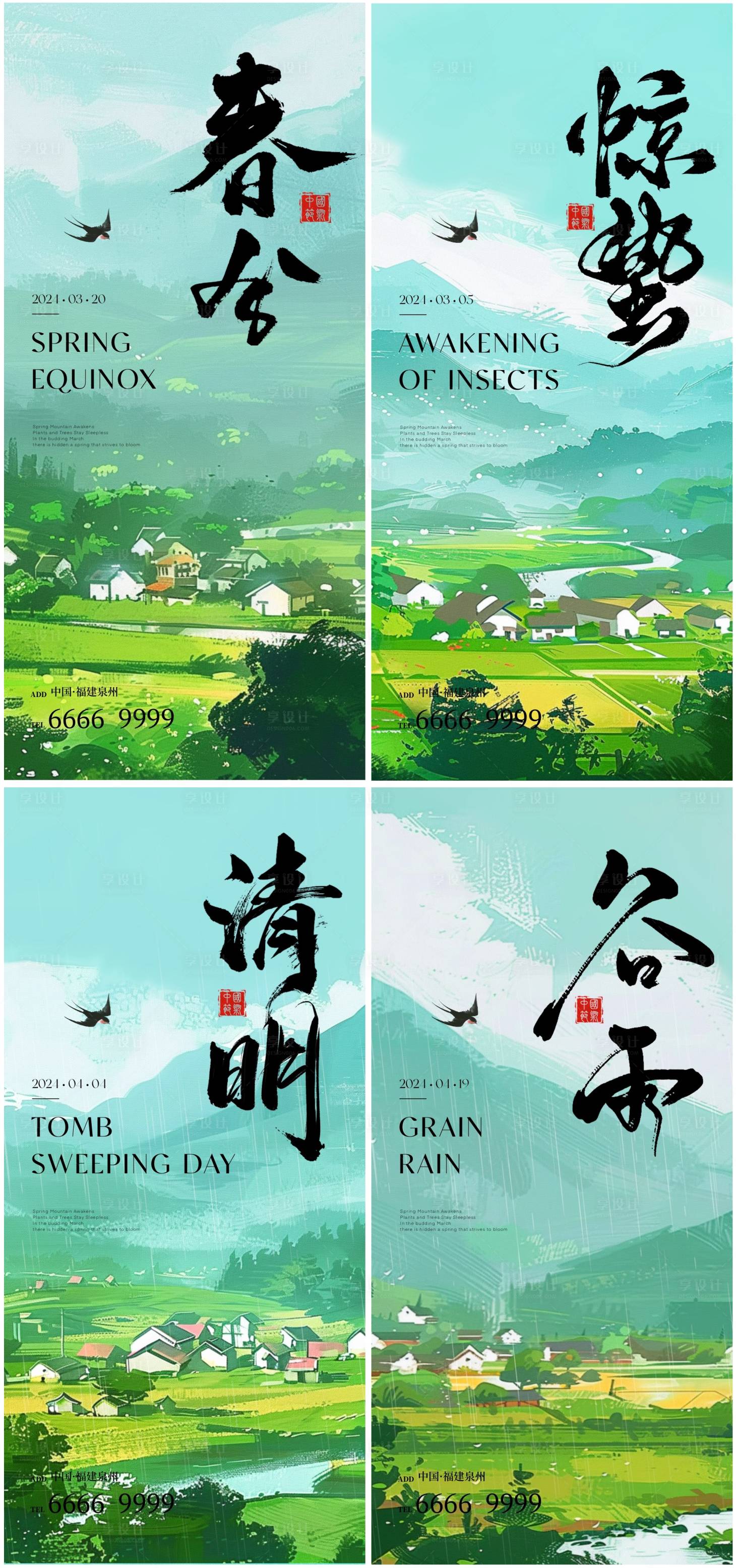 源文件下载【享设计】搜索编号：12280022354653292【惊蛰春分清明谷雨节气海报】