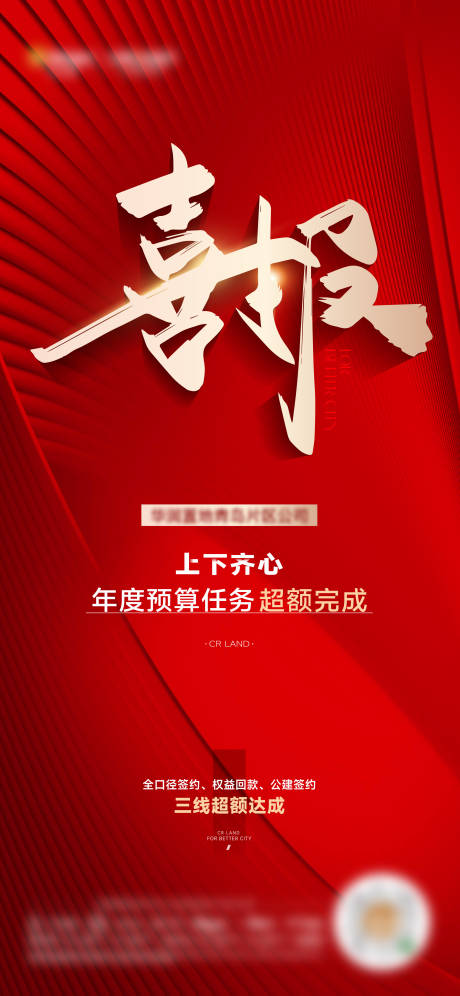 源文件下載【地產喜報海報】編號：80110022361841296