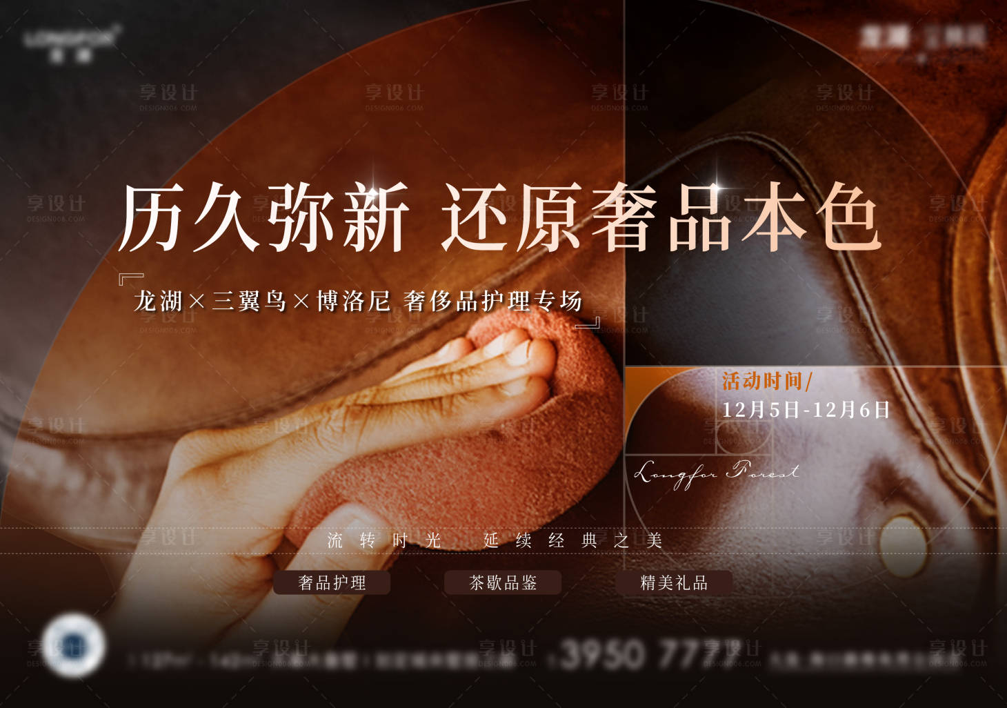 源文件下載【享設(shè)計(jì)】搜索編號(hào)：69430022642192062【皮具護(hù)理主形象活動(dòng)展板】