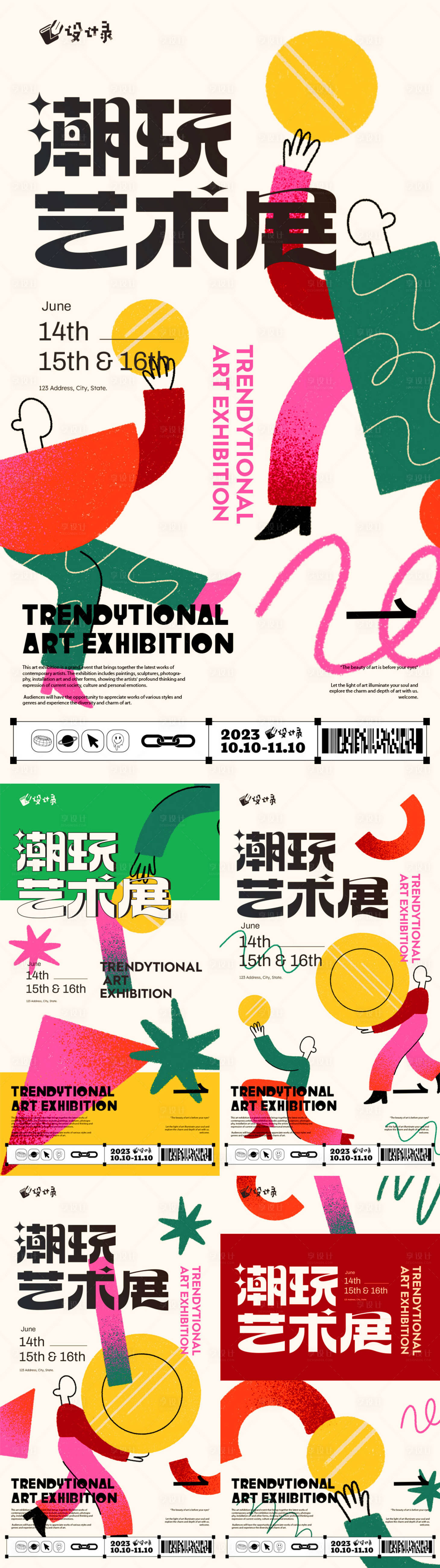 源文件下载【享设计】搜索编号：32150022687019232【潮流艺术海报】