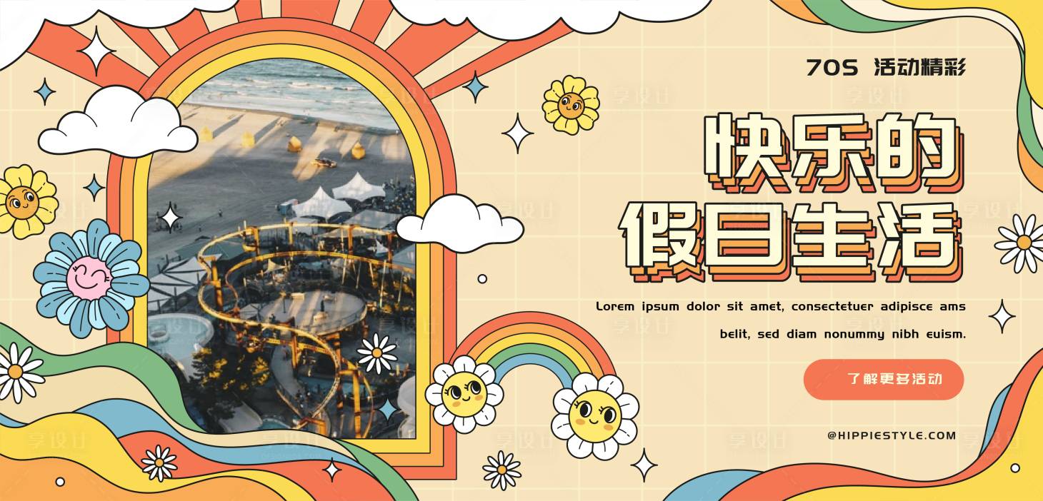 源文件下载【享设计】搜索编号：33570022235288313【乐园宣传活动展板】