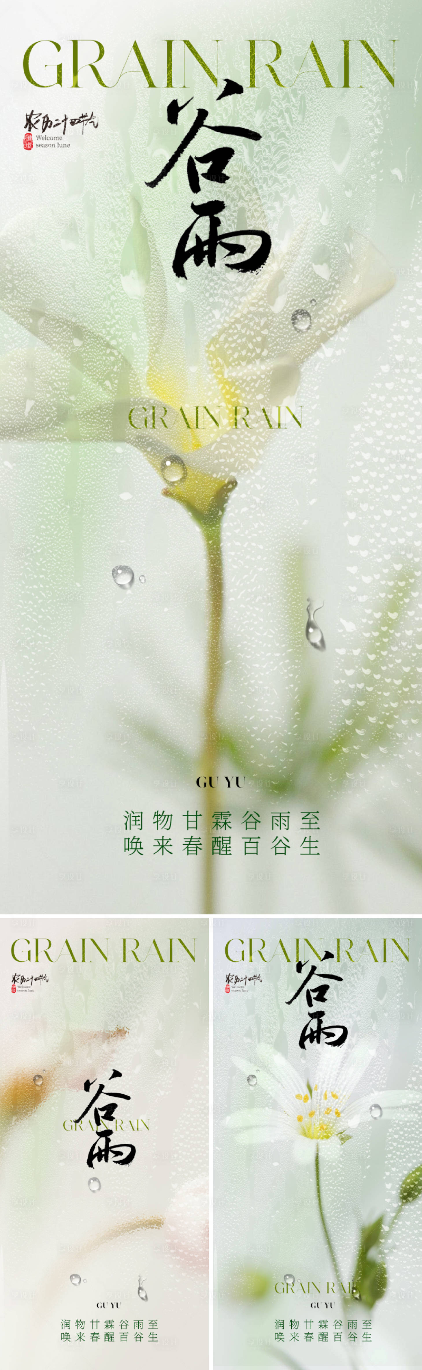 源文件下載【享設計】搜索編號：62110022941049038【地產美業谷雨節氣海報】