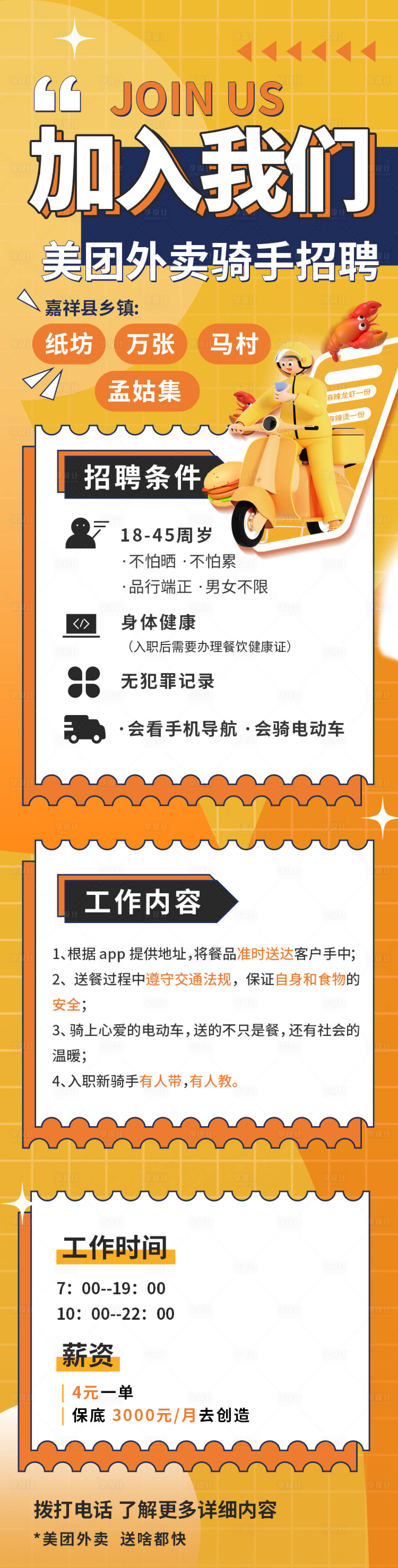 源文件下载【享设计】搜索编号：36980022573616523【美团外卖骑手招聘宣传长图】