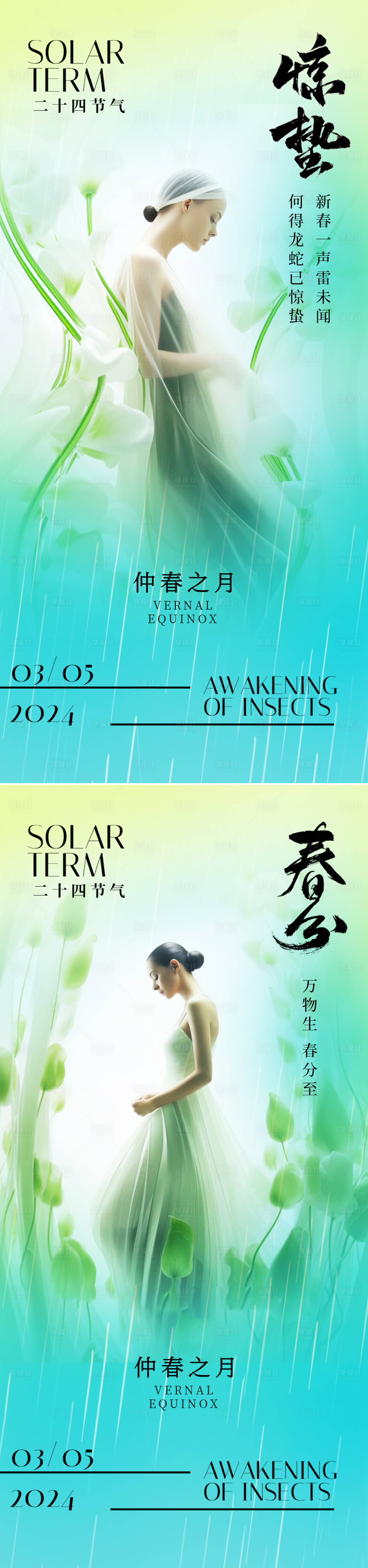 源文件下载【惊蛰春分节气系列海报】编号：12680022272526687