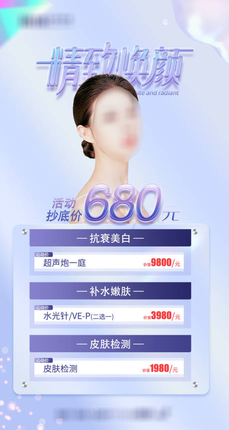 源文件下载【精致焕颜卡项宣传海报】编号：95970022376328550
