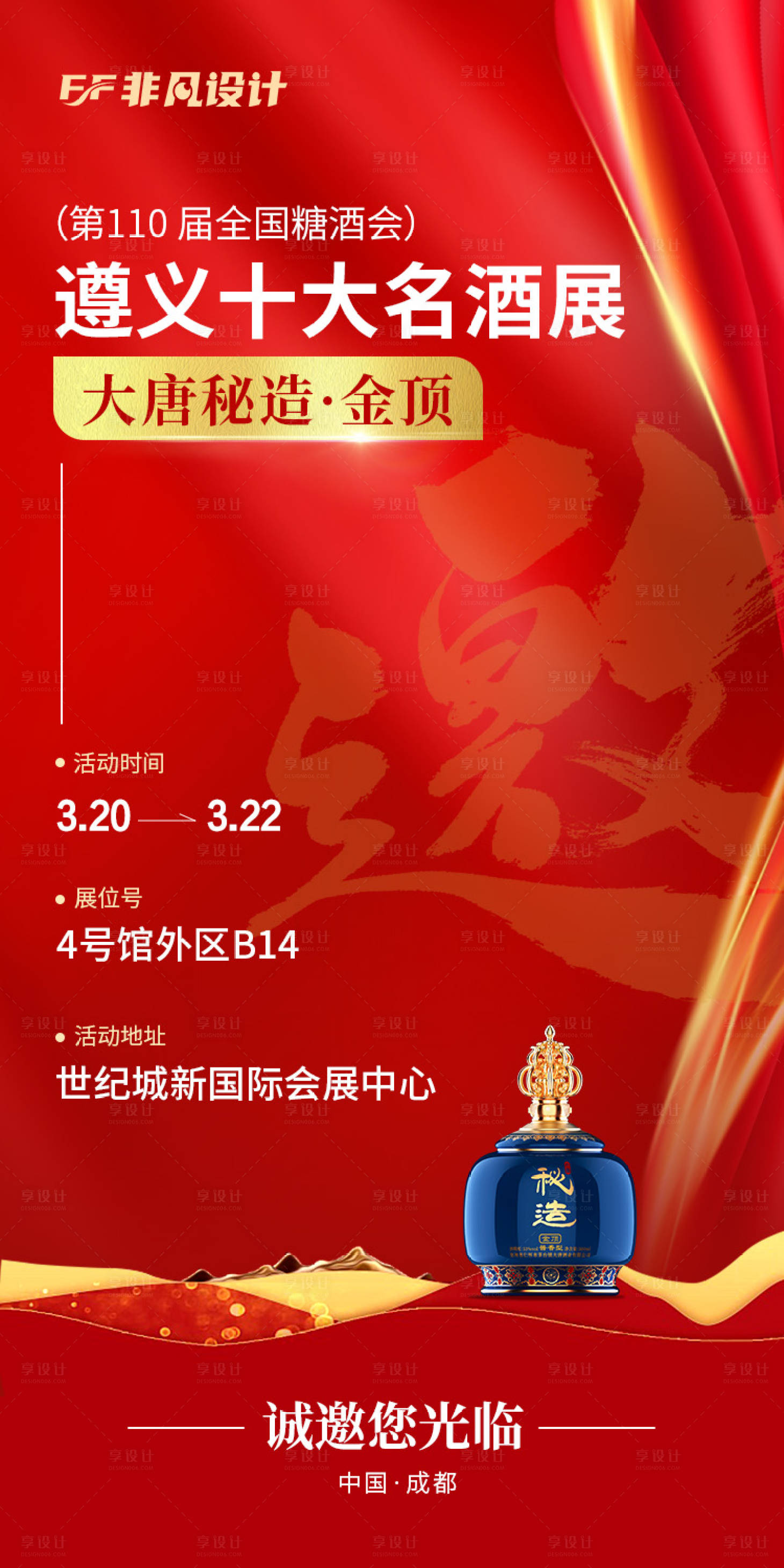 源文件下载【糖酒会名酒邀请函红金海报】编号：82970022456432707