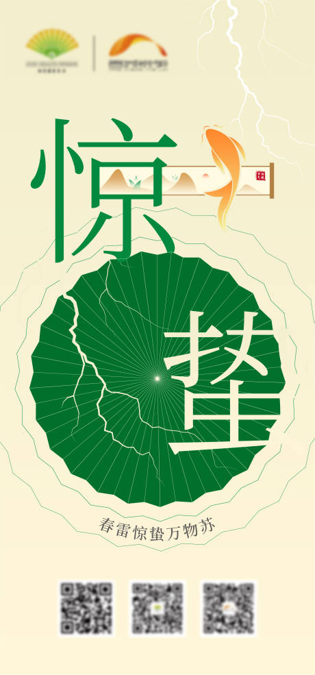 源文件下載【享設計】搜索編號：59700022500987166【驚蟄節氣海報】