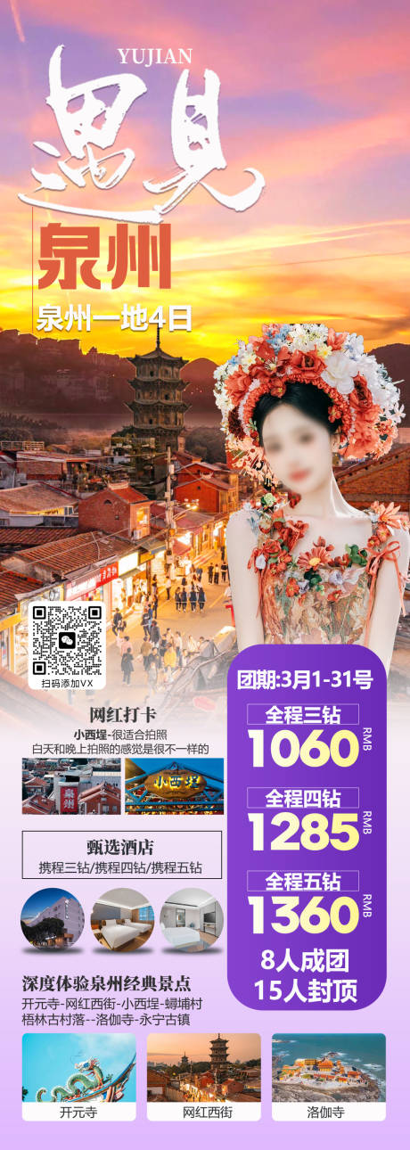 编号：94470022419131967【享设计】源文件下载-福建泉州旅游海报
