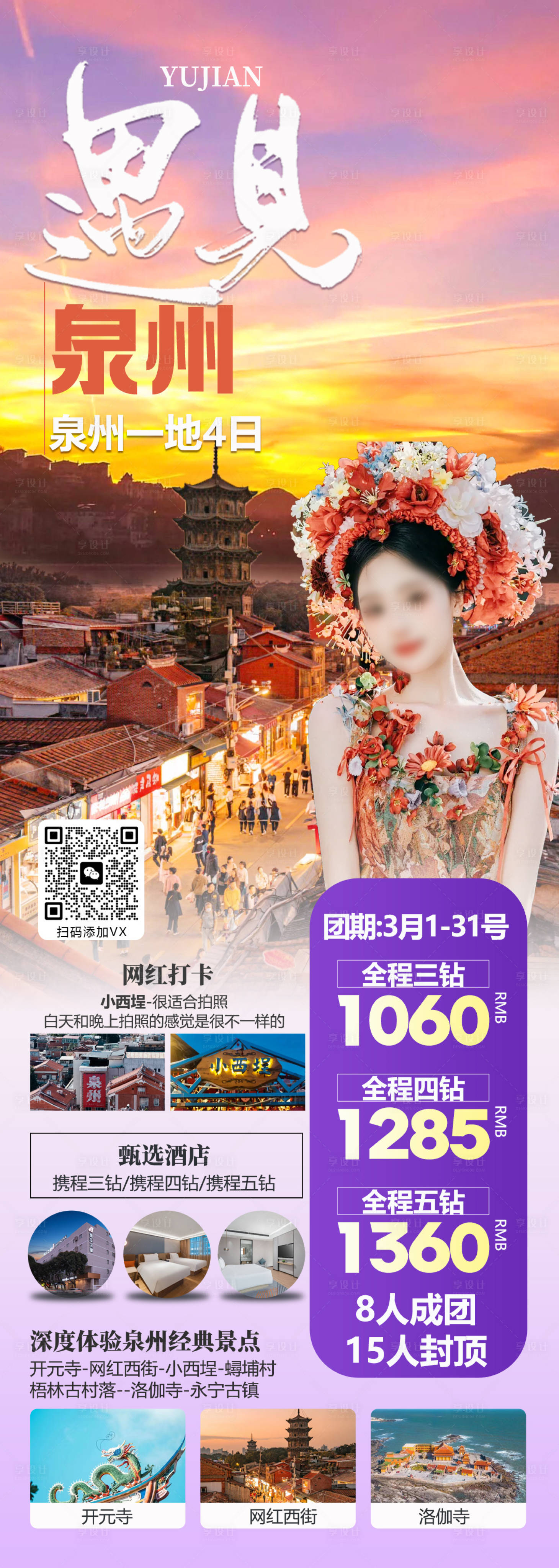 编号：94470022419131967【享设计】源文件下载-福建泉州旅游海报