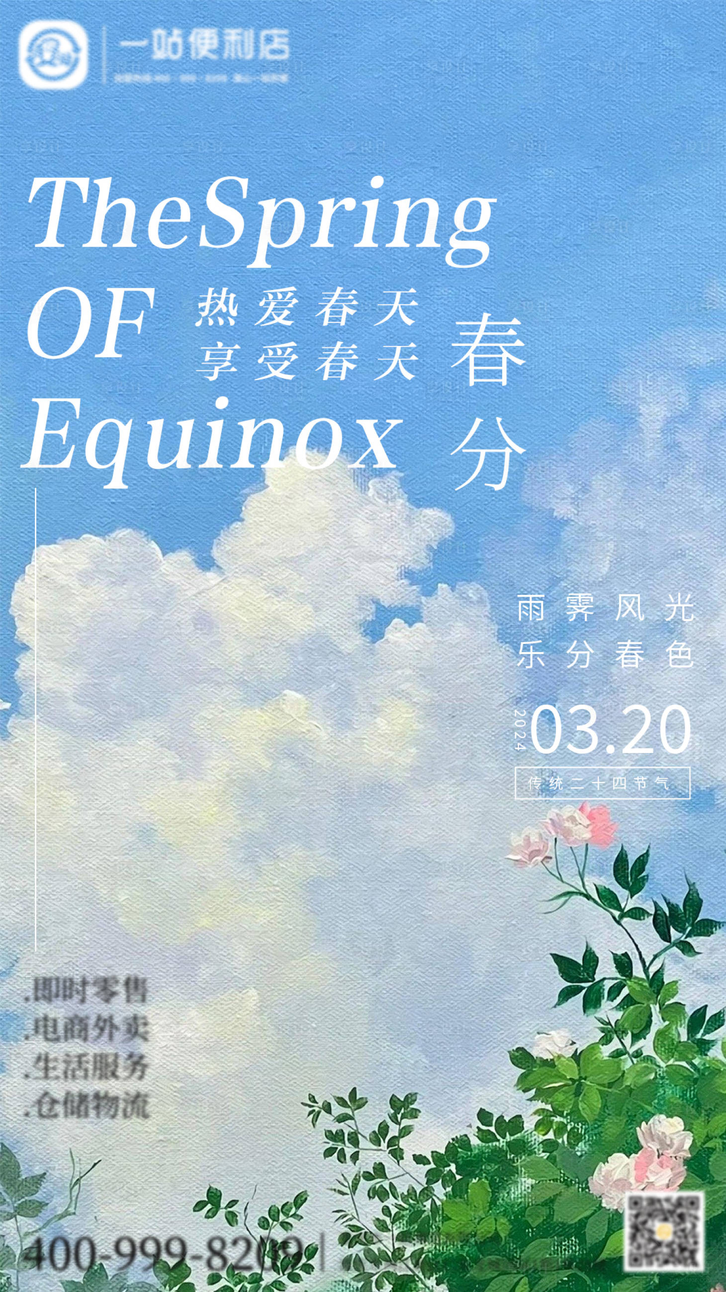 源文件下载【享设计】搜索编号：71080022686821055【春分节气海报】