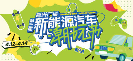 源文件下载【新能源潮玩节活动背景板】编号：96360022490539221