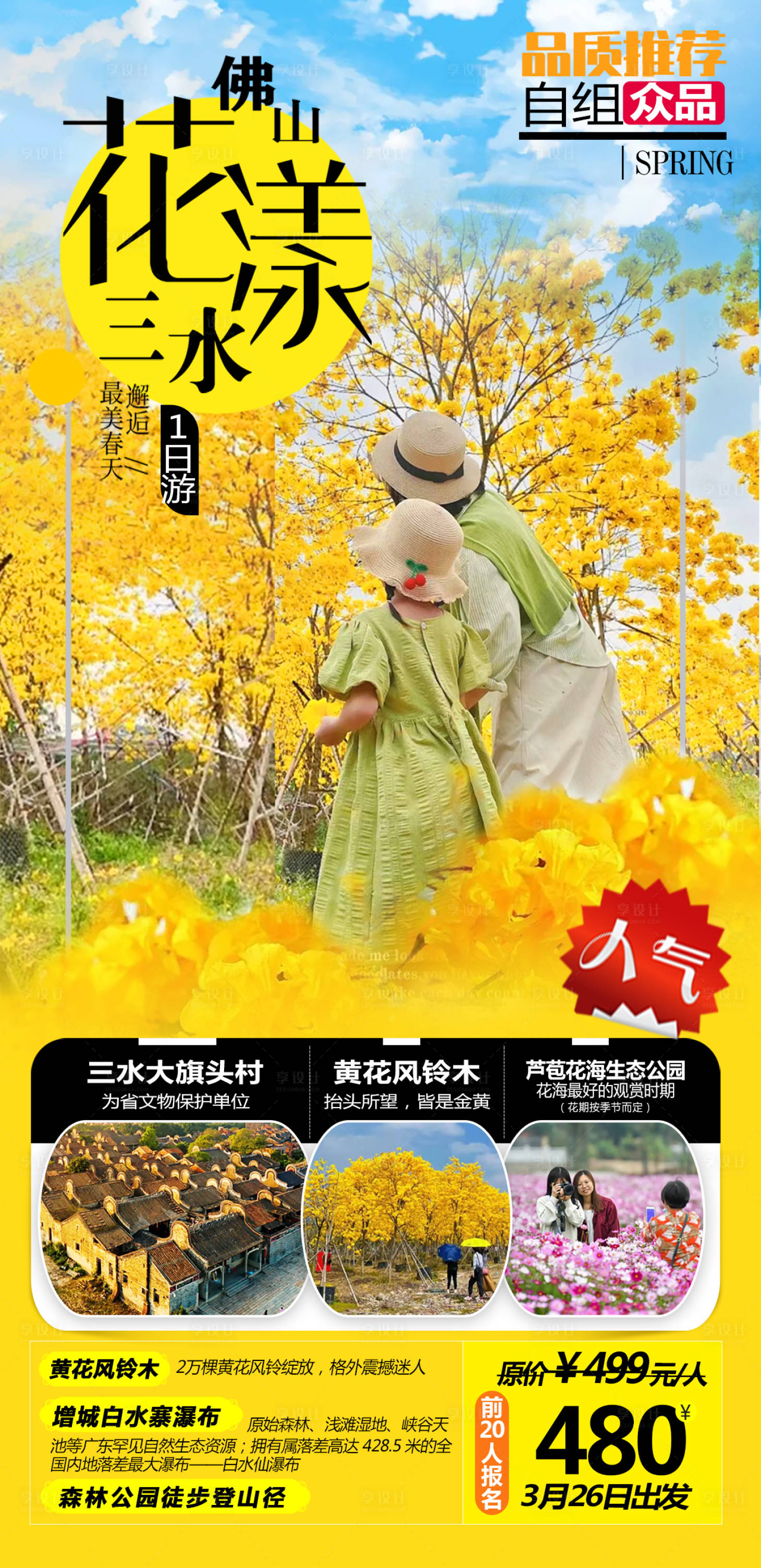 源文件下载【广东春天黄花风铃赏花旅游海报】编号：24400022747639010