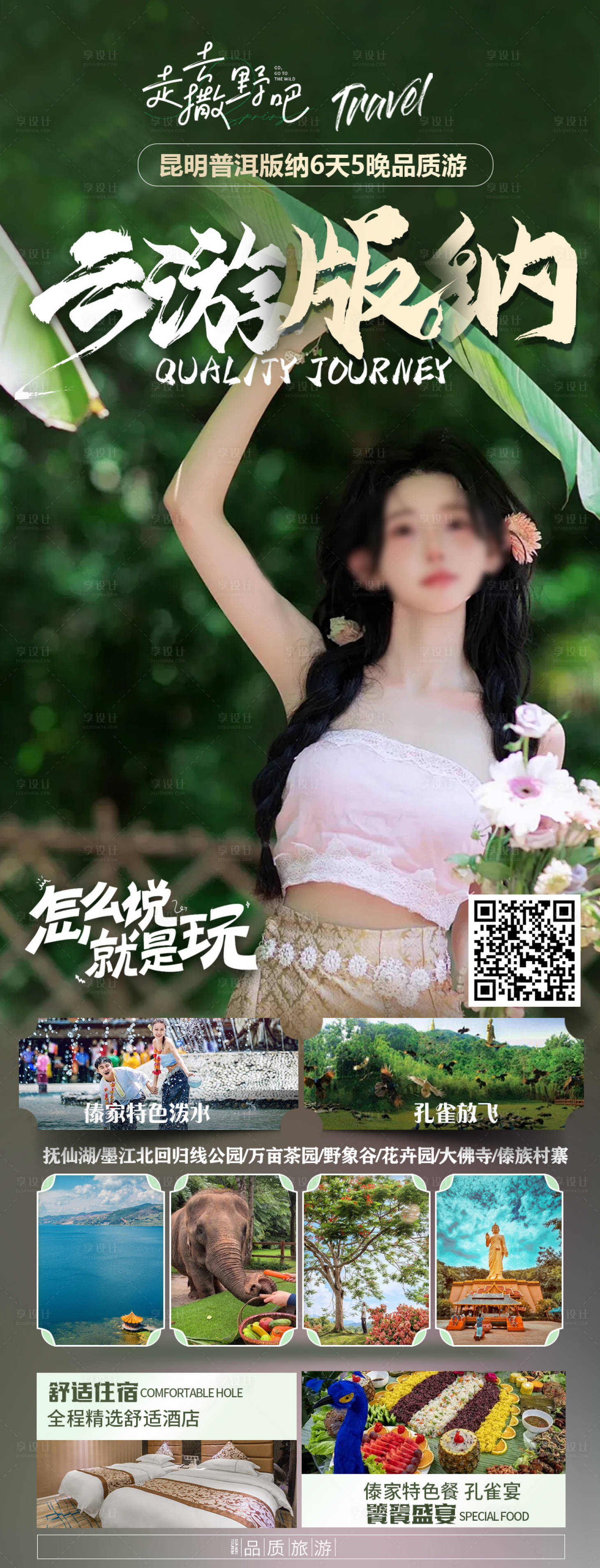 源文件下载【享设计】搜索编号：50330022284123456【云南旅游海报】