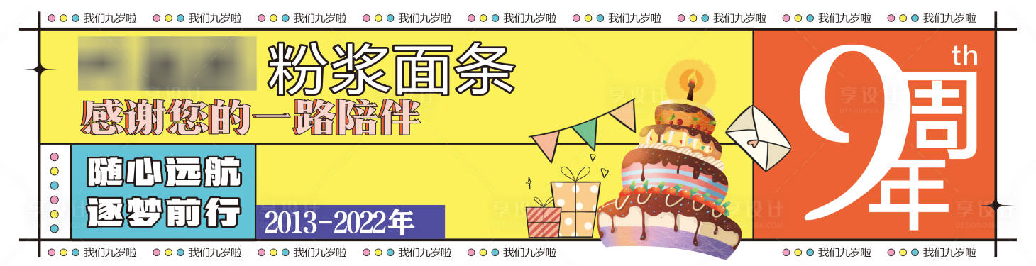 源文件下載【享設計】搜索編號：11640022789733268【9周年海報】