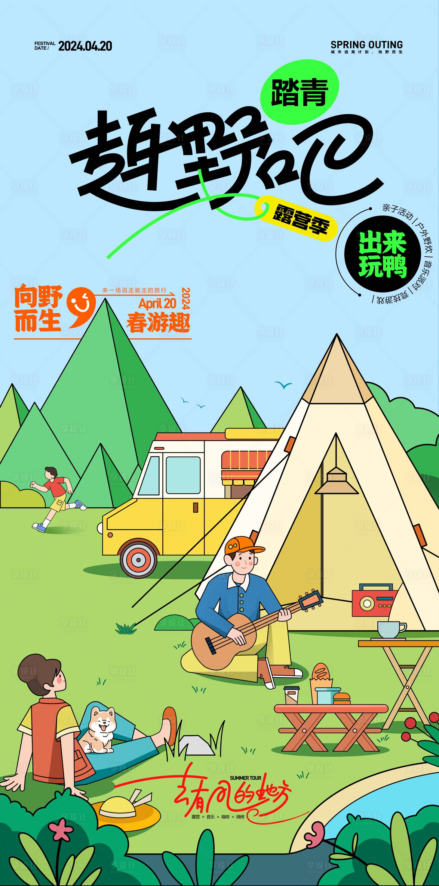 源文件下載【享設(shè)計(jì)】搜索編號(hào)：31960022470306152【春季露營海報(bào)】