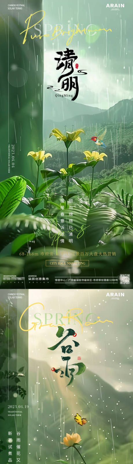 源文件下载【享设计】搜索编号：39450022698172739【地产清明谷雨节气海报】