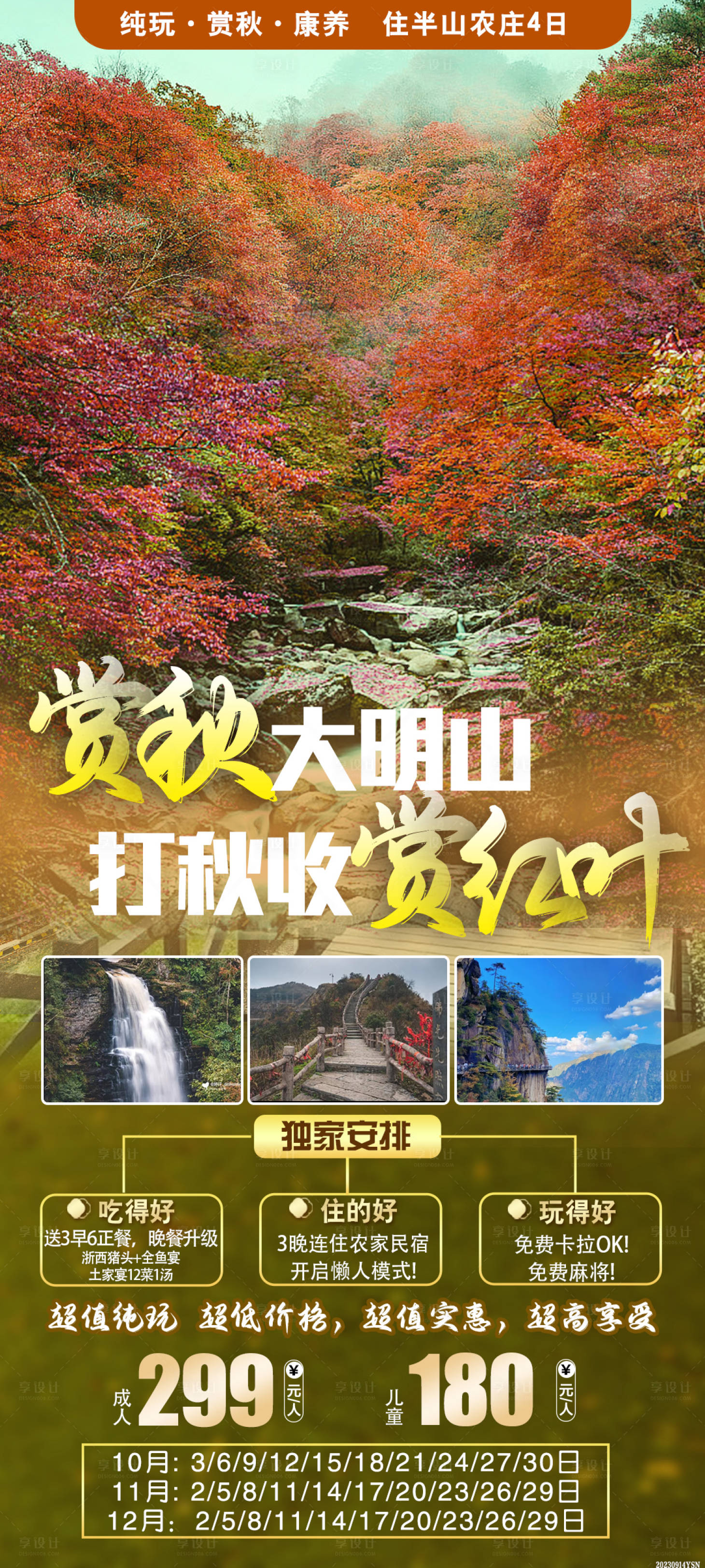 源文件下载【赏秋大明山海报】编号：61620022913321850