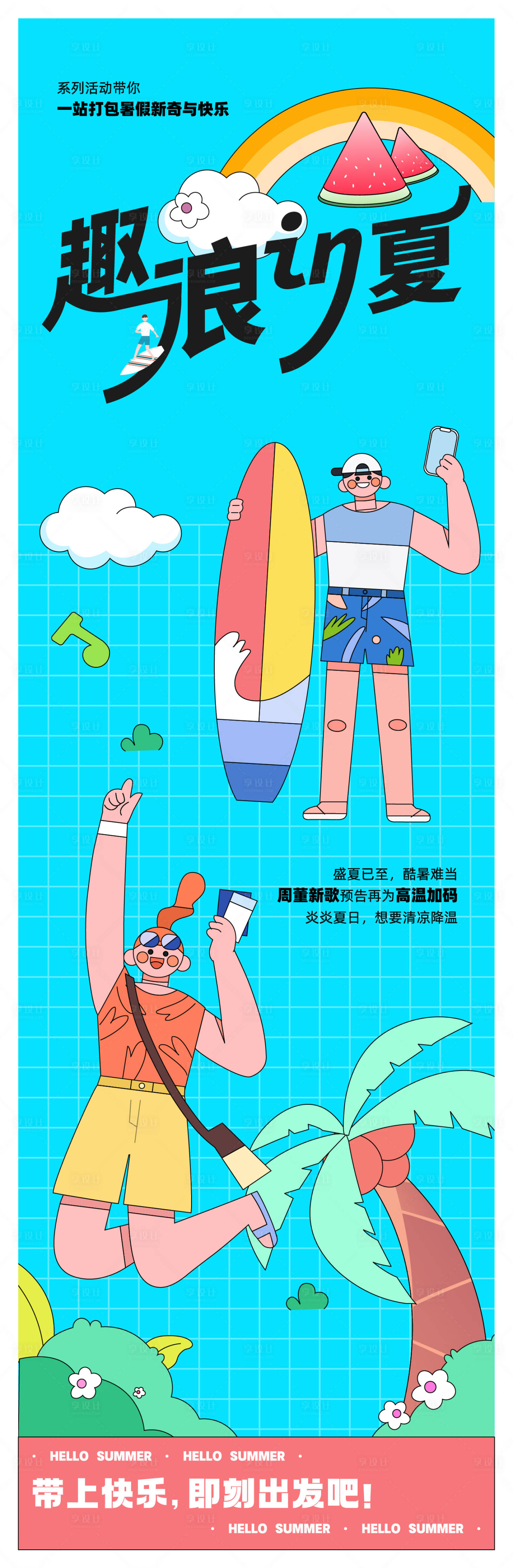 源文件下载【享设计】搜索编号：78650022283433265【夏季活动海报】