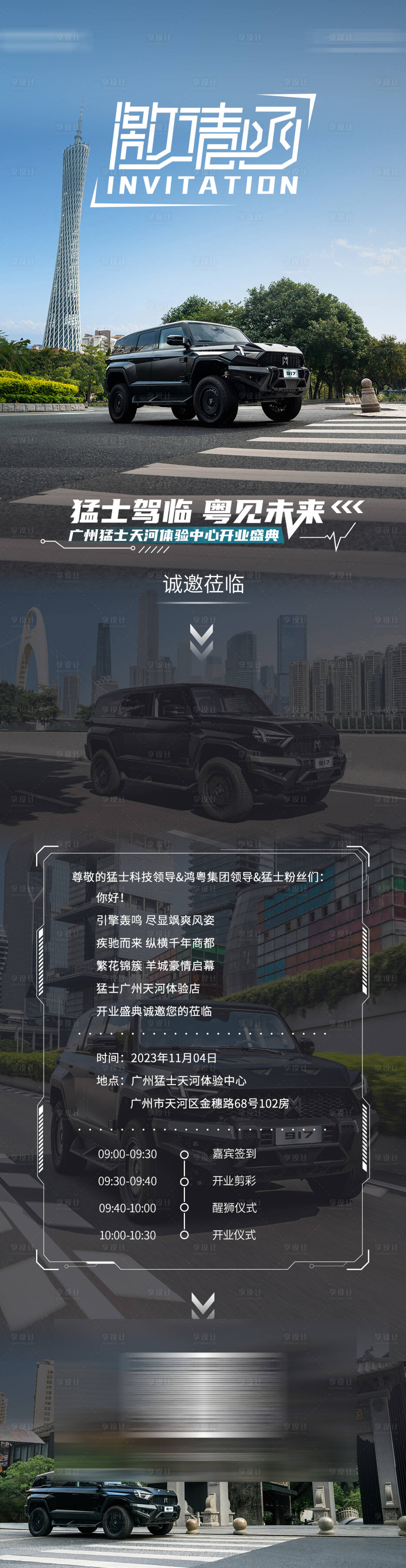 源文件下載【享設(shè)計(jì)】搜索編號(hào)：15740022486101188【猛士汽車(chē)開(kāi)業(yè)邀請(qǐng)函】