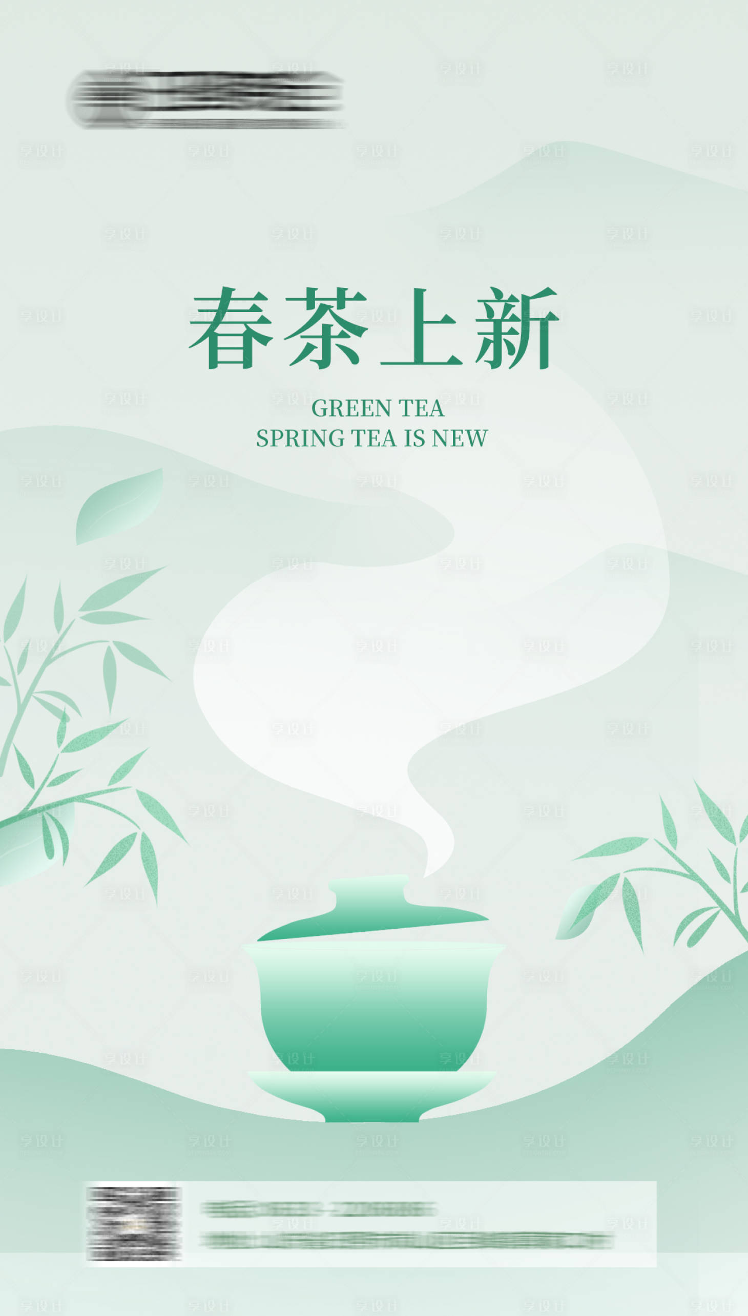 编号：55820022511494010【享设计】源文件下载-春茶上线活动海报