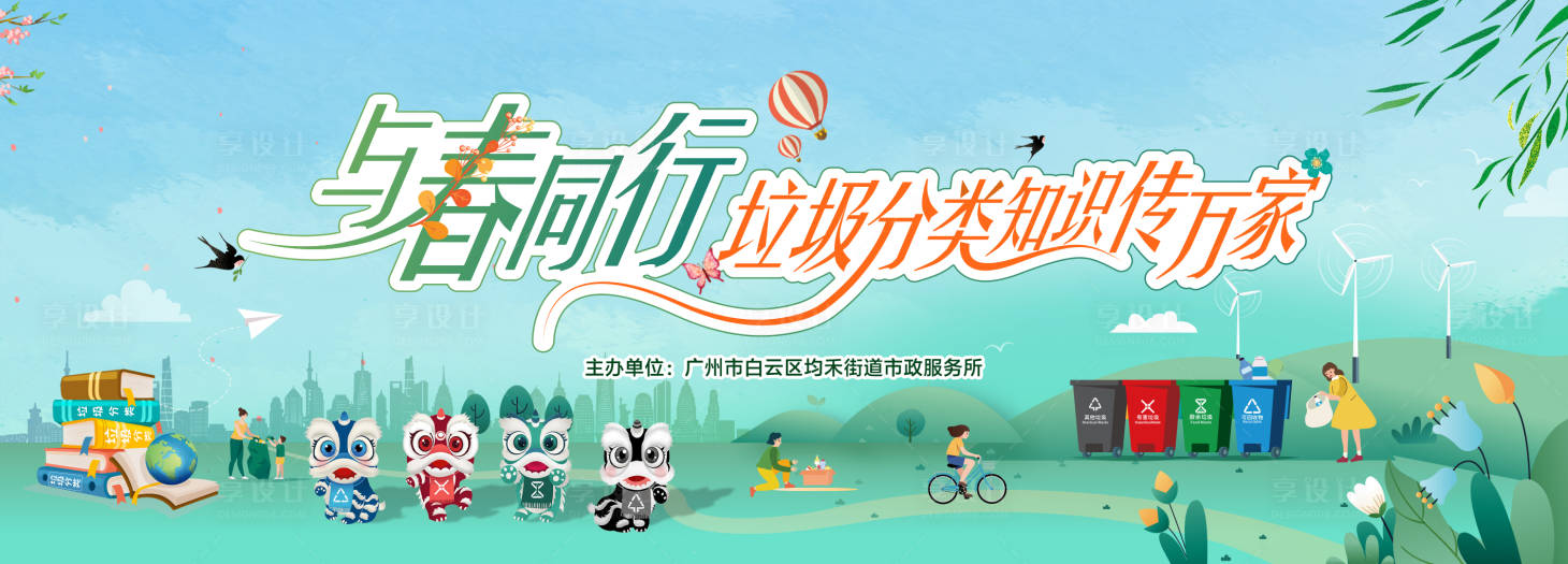 源文件下載【享設(shè)計】搜索編號：77560022526625137【春季垃圾分類宣傳展板】