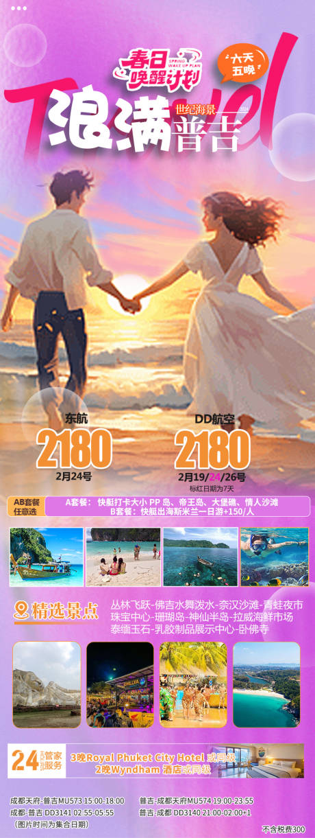 源文件下载【普吉旅游海报】编号：40830022237587737
