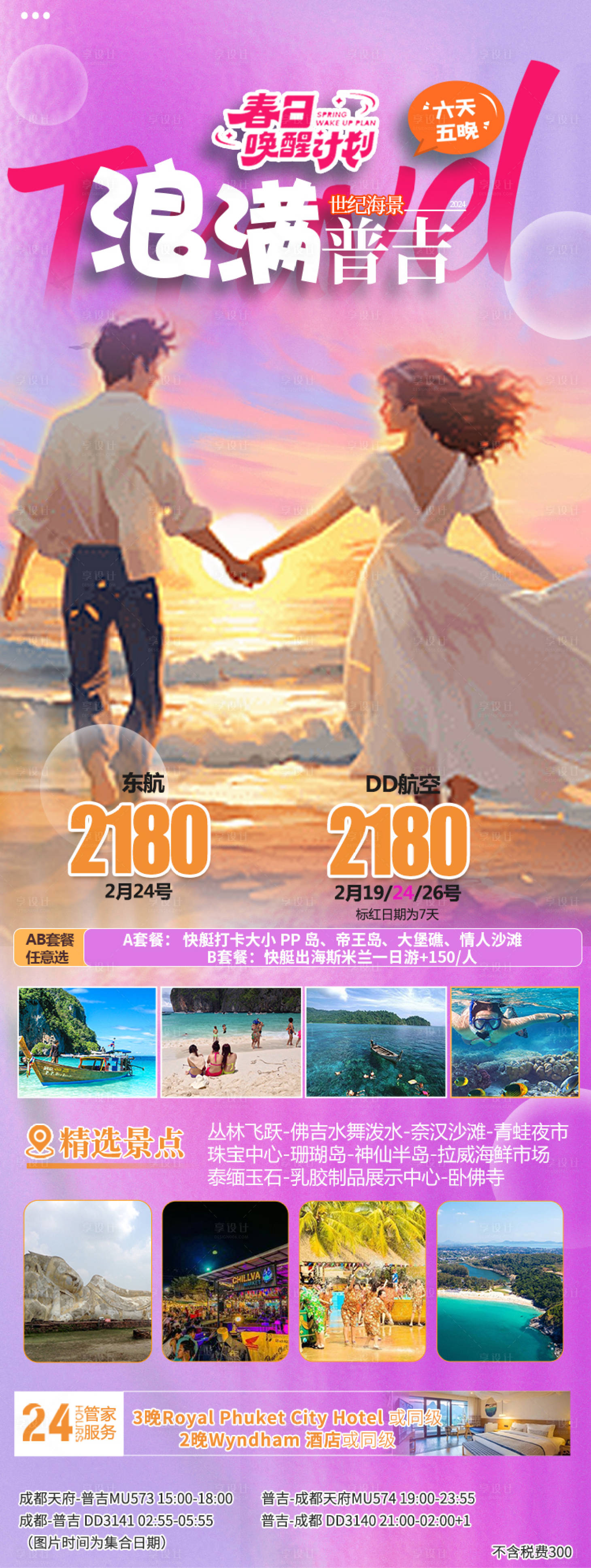 源文件下载【享设计】搜索编号：40830022237587737【普吉旅游海报】