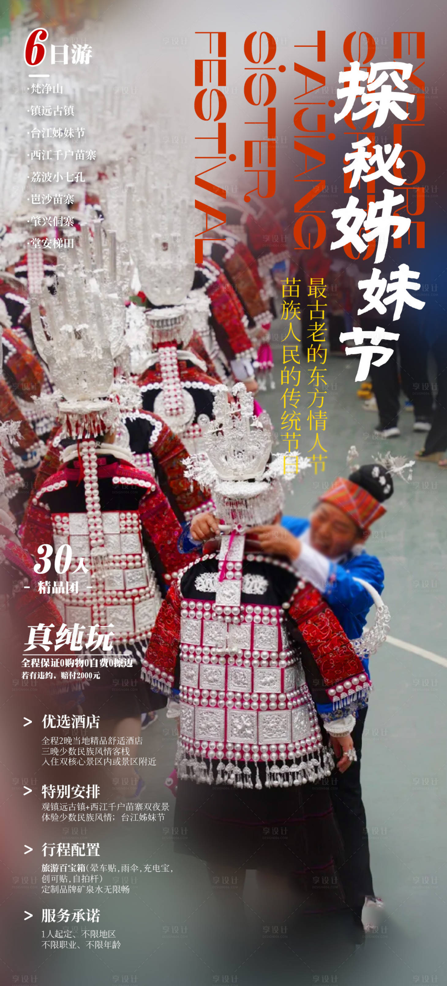 源文件下載【享設(shè)計(jì)】搜索編號：50900022678275911【貴州旅游海報(bào) 】