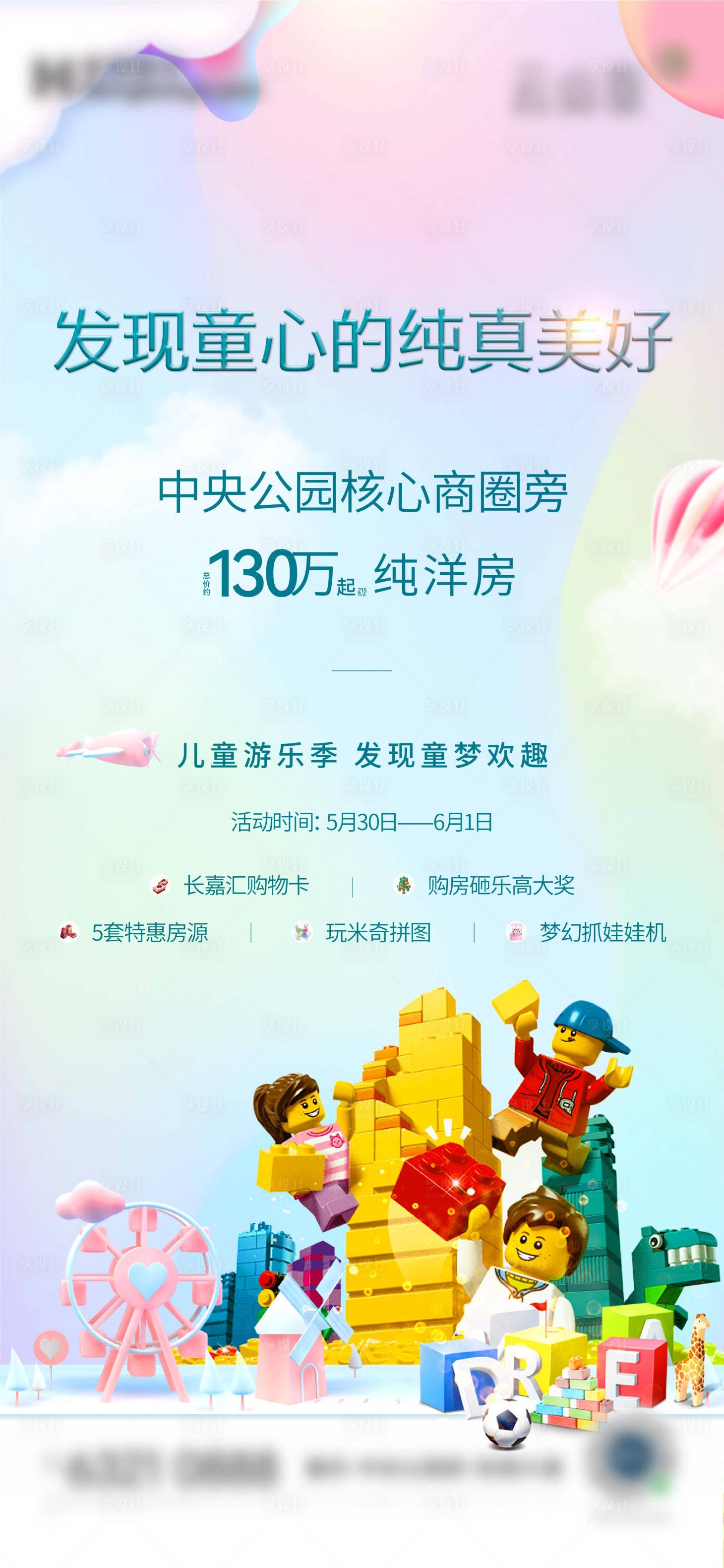 源文件下载【地产积木活动海报】编号：24390022608322368