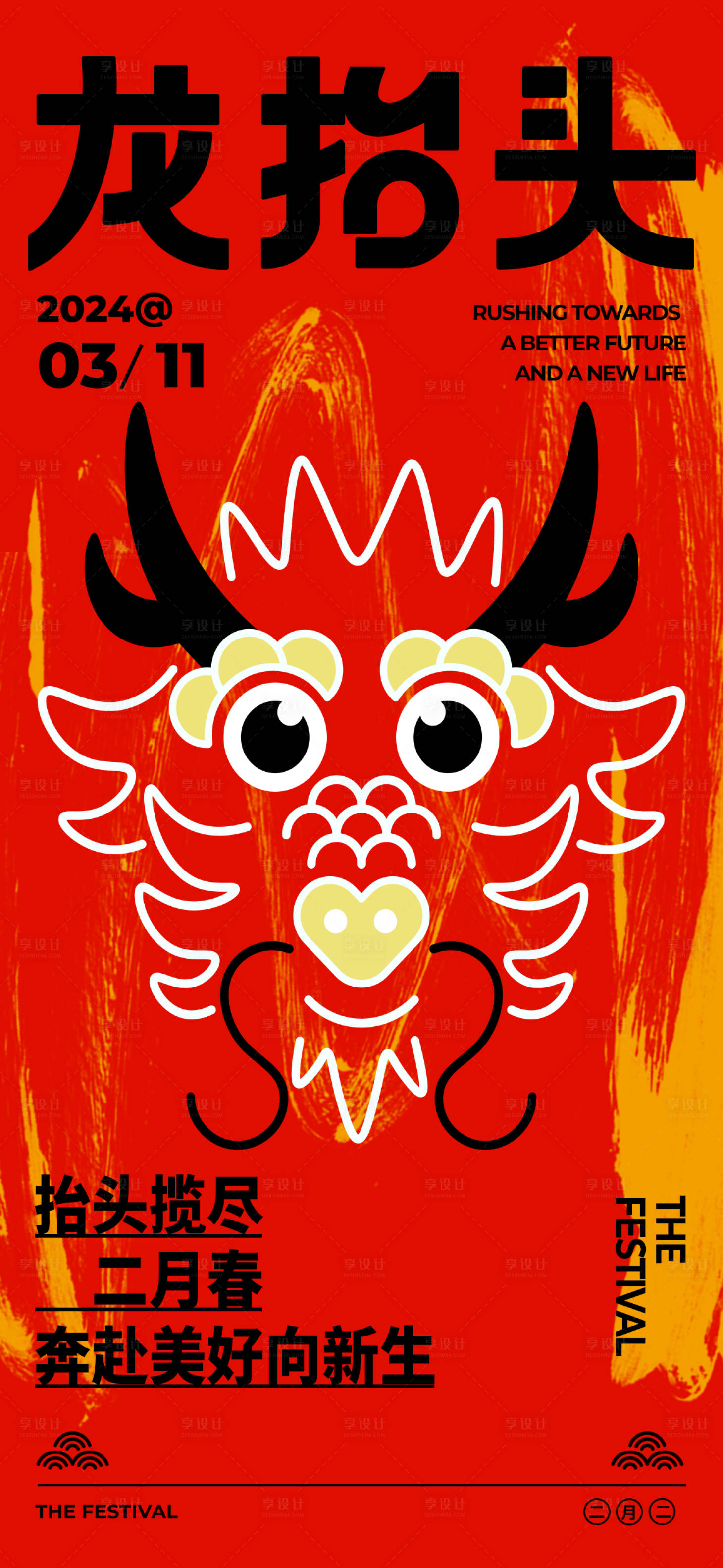 源文件下载【享设计】搜索编号：91500022415253948【龙抬头海报】