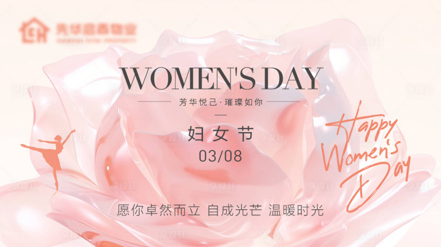 源文件下载【享设计】搜索编号：97160022300814762【妇女节展板】