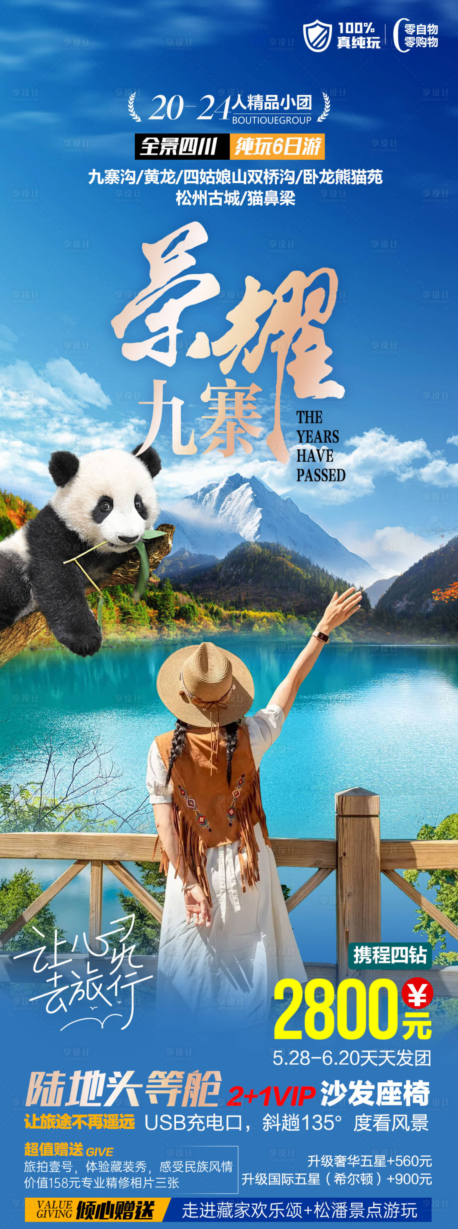源文件下載【享設計】搜索編號：62350022539807216【九寨溝旅游海報】