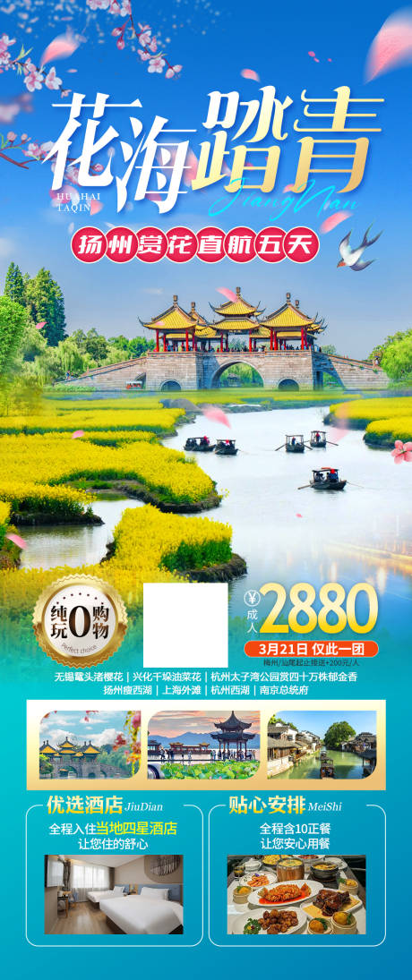 编号：79170022544227441【享设计】源文件下载-江南华东扬州旅游海报