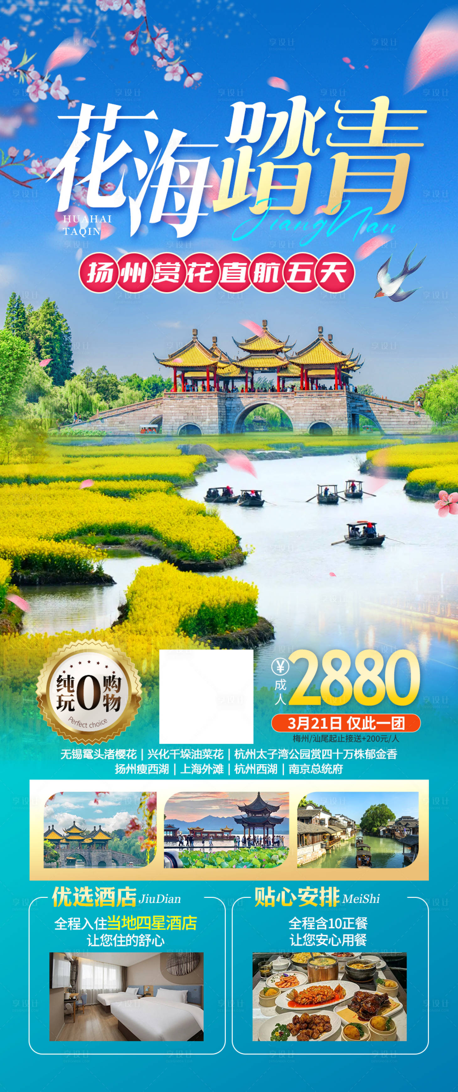 编号：79170022544227441【享设计】源文件下载-江南华东扬州旅游海报