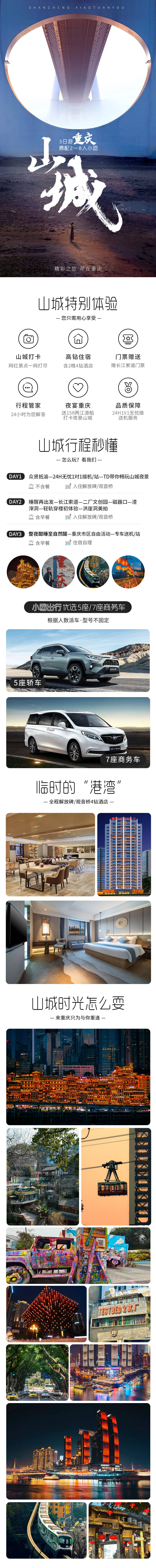 源文件下載【享設計】搜索編號：30060022867706003【重慶山城拼小團旅游詳情頁】