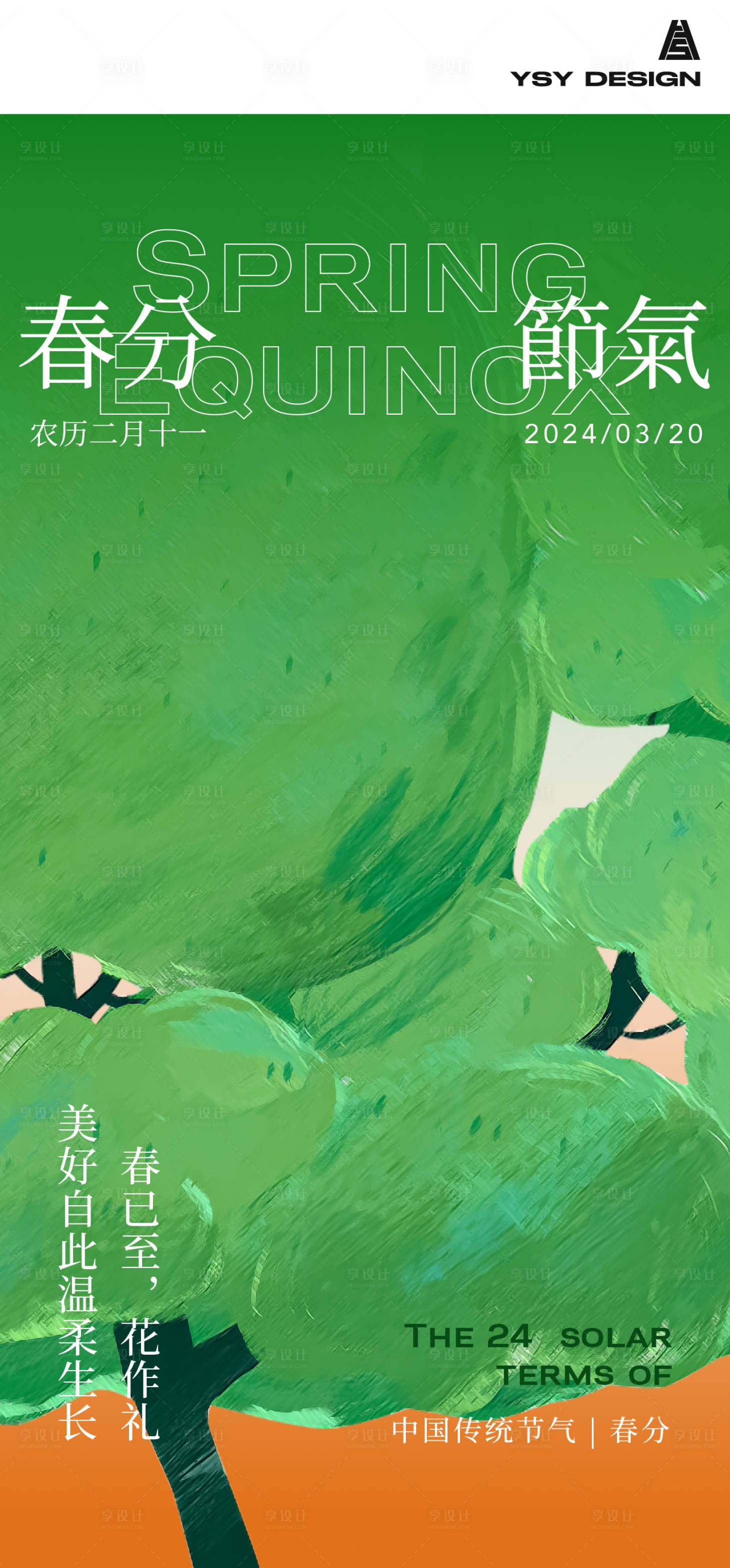 源文件下載【簡約春分節氣海報】編號：23100022337232099