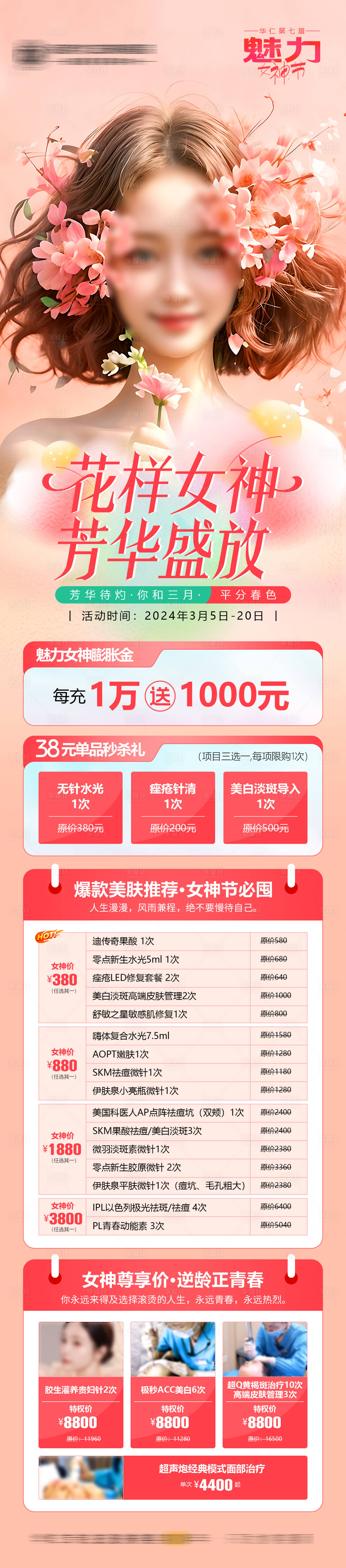 源文件下载【享设计】搜索编号：10570022291112875【医美38女神节节日活动促销海报】